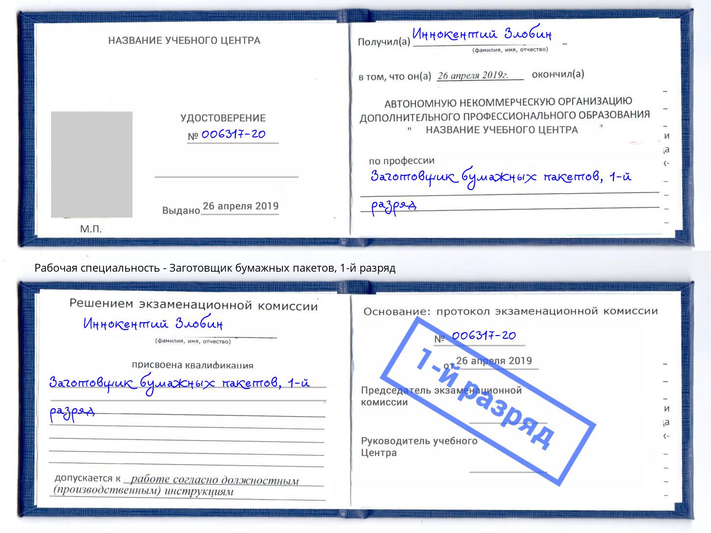 корочка 1-й разряд Заготовщик бумажных пакетов Первоуральск