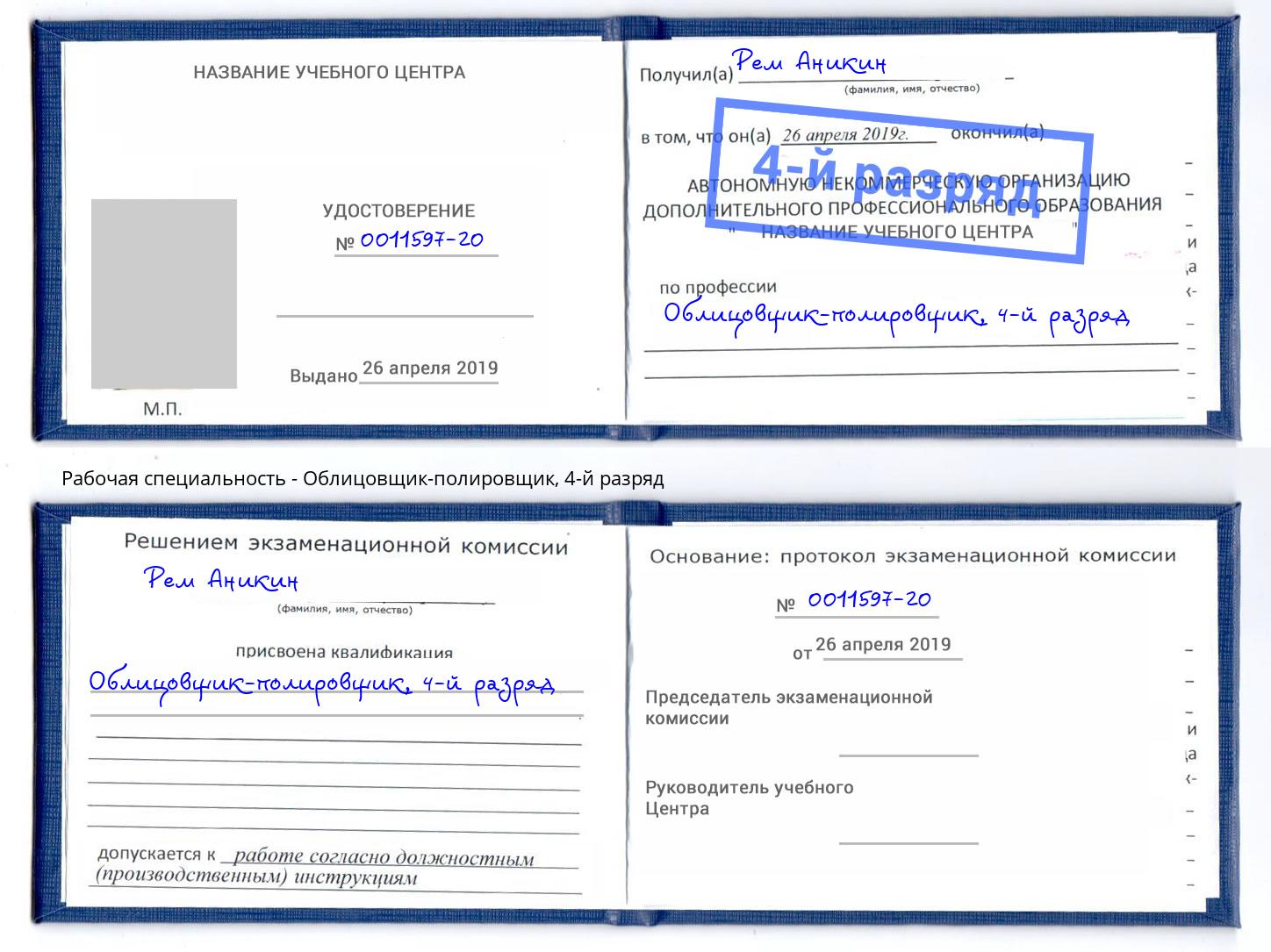 корочка 4-й разряд Облицовщик-полировщик Первоуральск