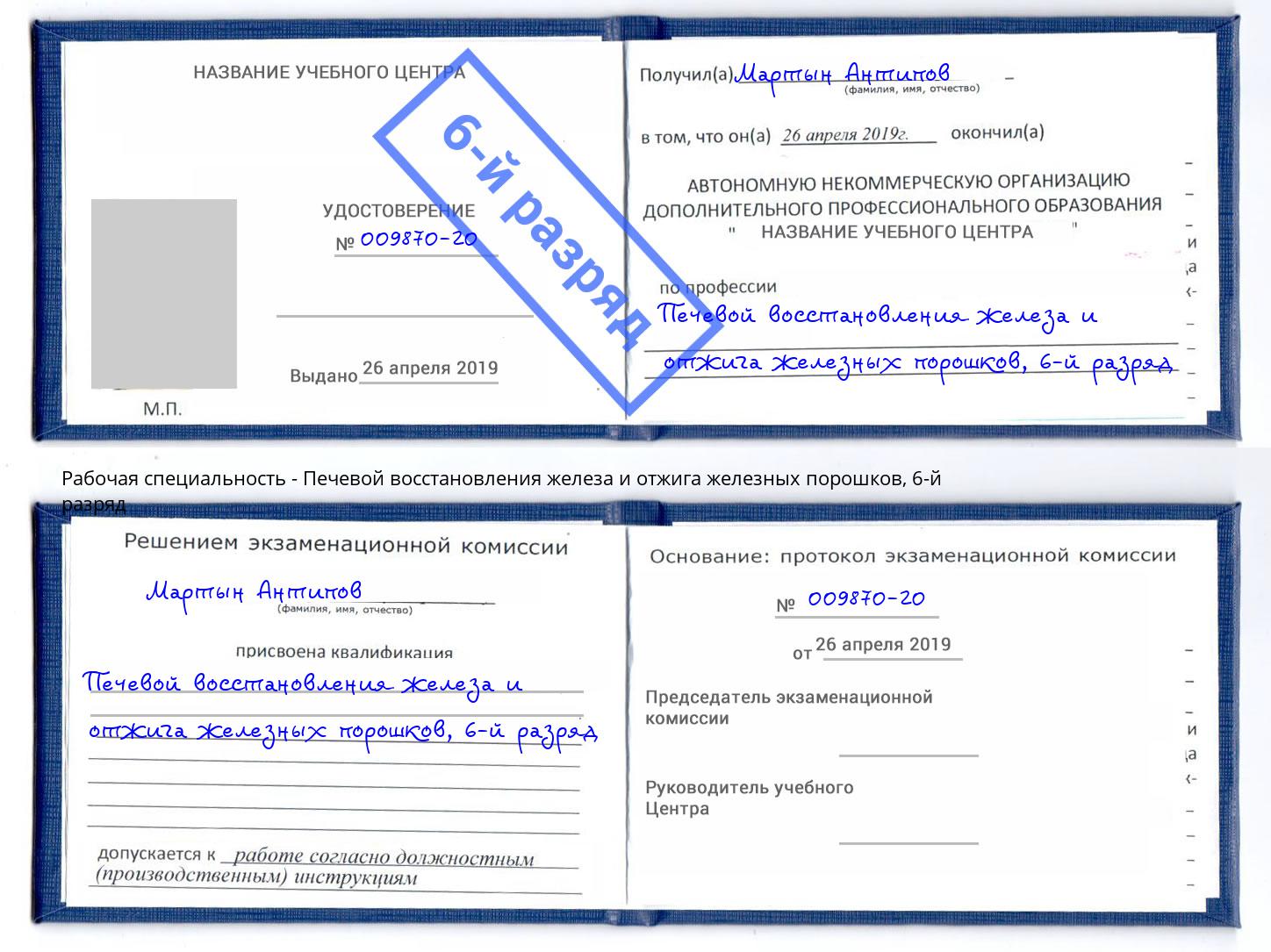 корочка 6-й разряд Печевой восстановления железа и отжига железных порошков Первоуральск