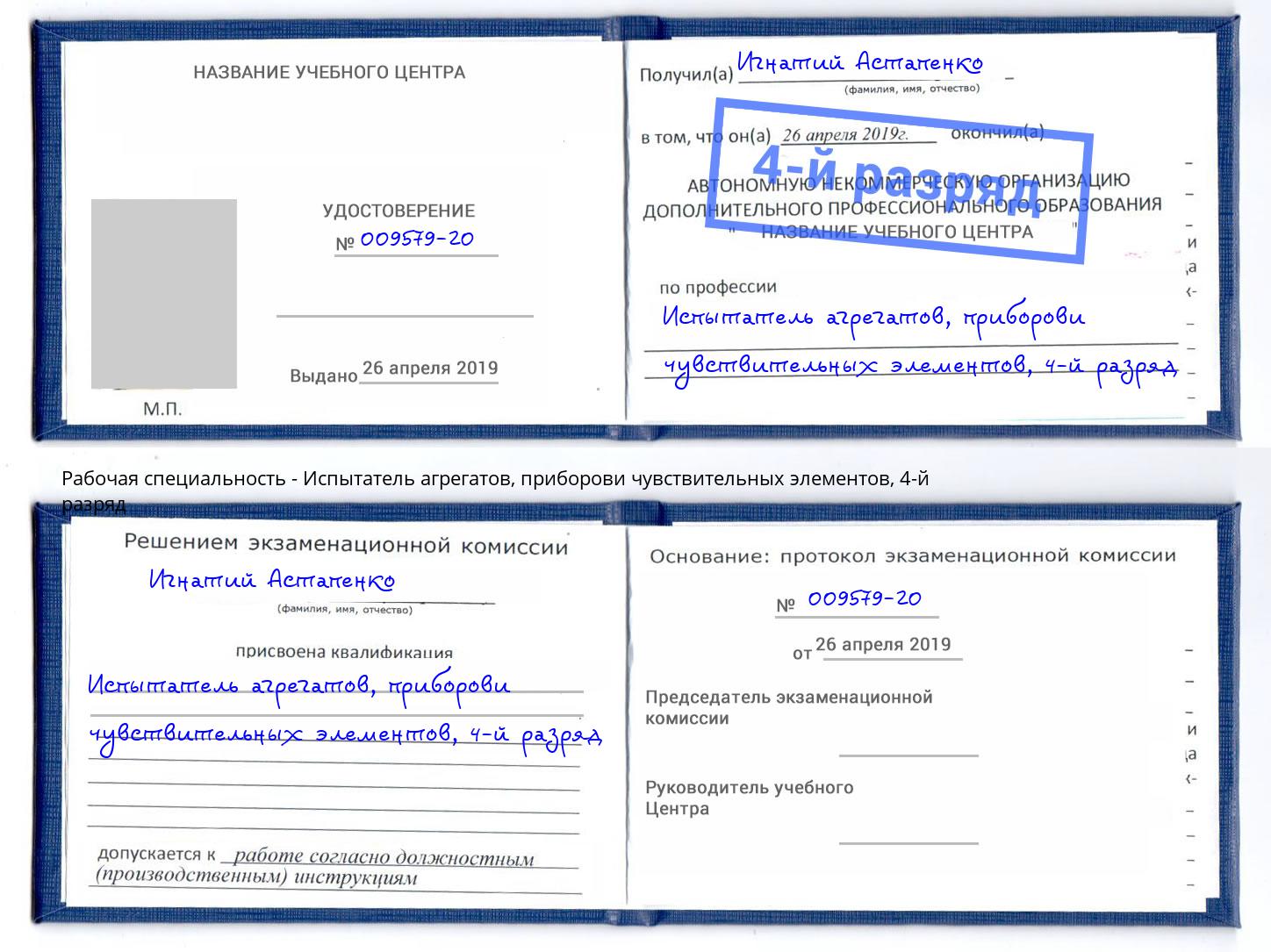 корочка 4-й разряд Испытатель агрегатов, приборови чувствительных элементов Первоуральск