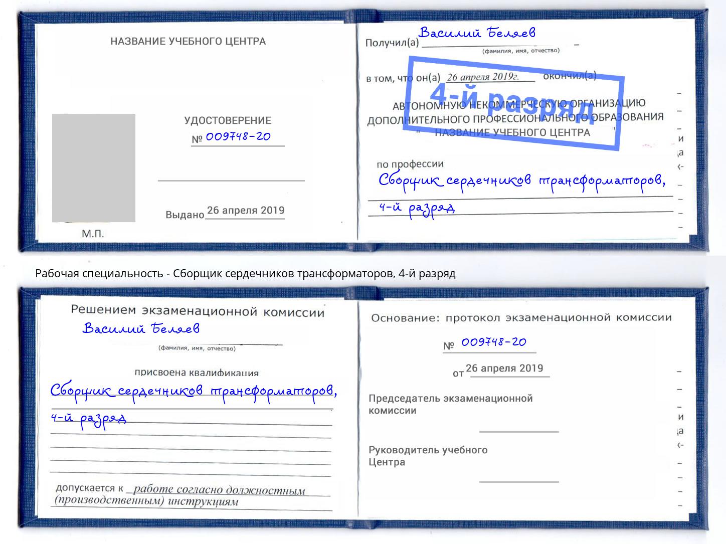 корочка 4-й разряд Сборщик сердечников трансформаторов Первоуральск