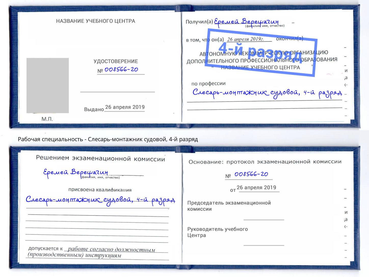 корочка 4-й разряд Слесарь-монтажник судовой Первоуральск