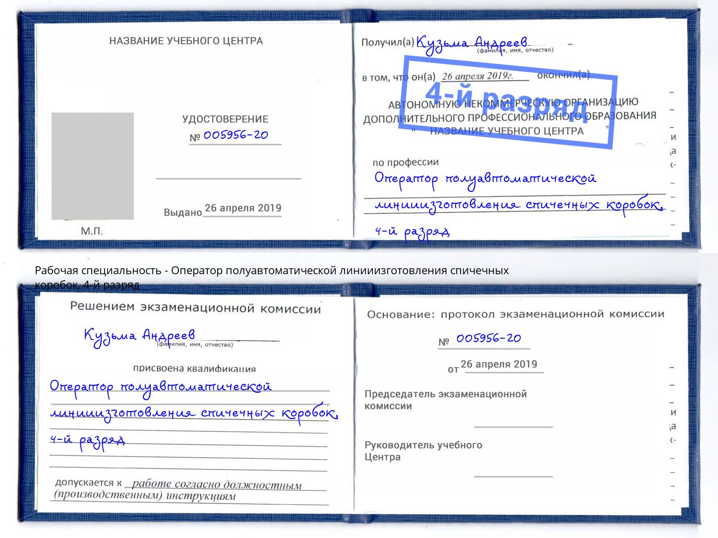 корочка 4-й разряд Оператор полуавтоматической линииизготовления спичечных коробок Первоуральск