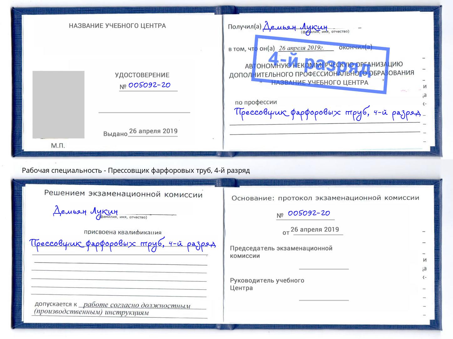 корочка 4-й разряд Прессовщик фарфоровых труб Первоуральск