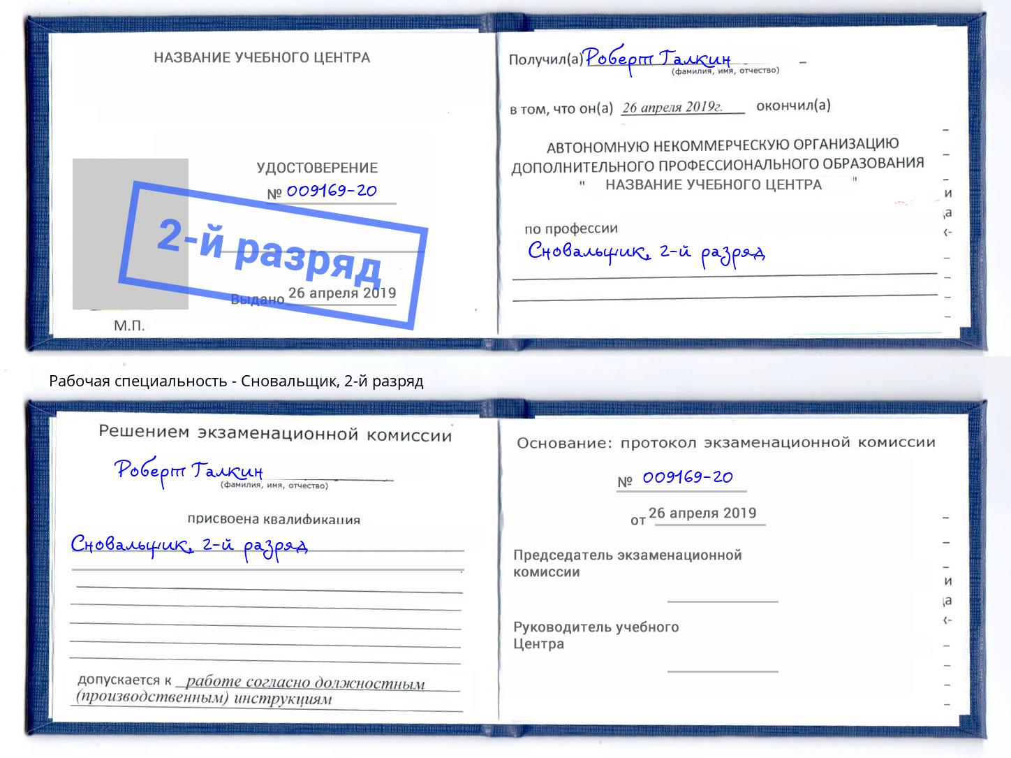 корочка 2-й разряд Сновальщик Первоуральск