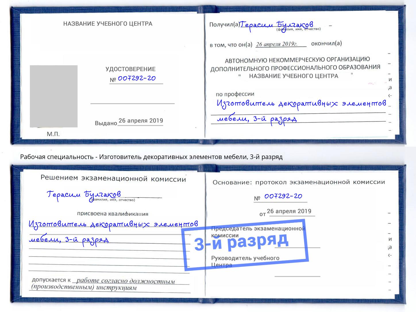 корочка 3-й разряд Изготовитель декоративных элементов мебели Первоуральск