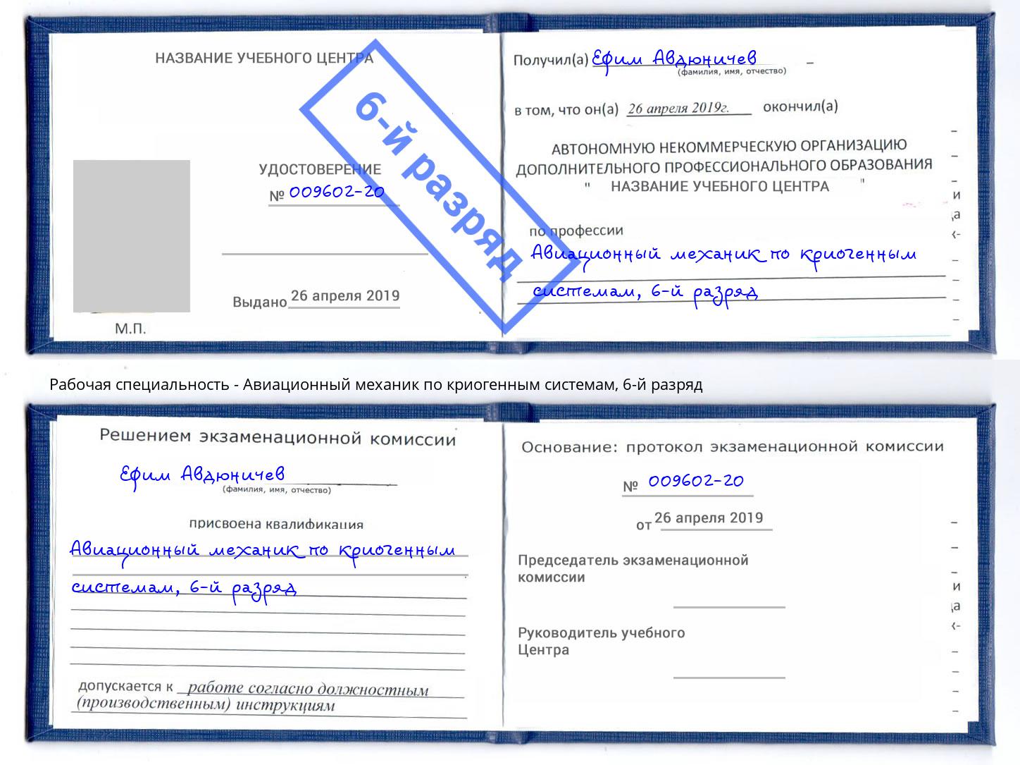 корочка 6-й разряд Авиационный механик по криогенным системам Первоуральск