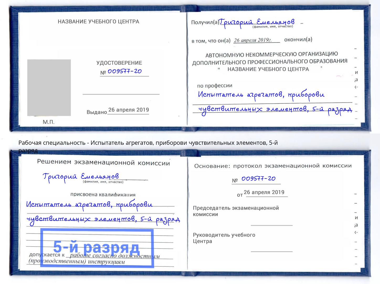 корочка 5-й разряд Испытатель агрегатов, приборови чувствительных элементов Первоуральск