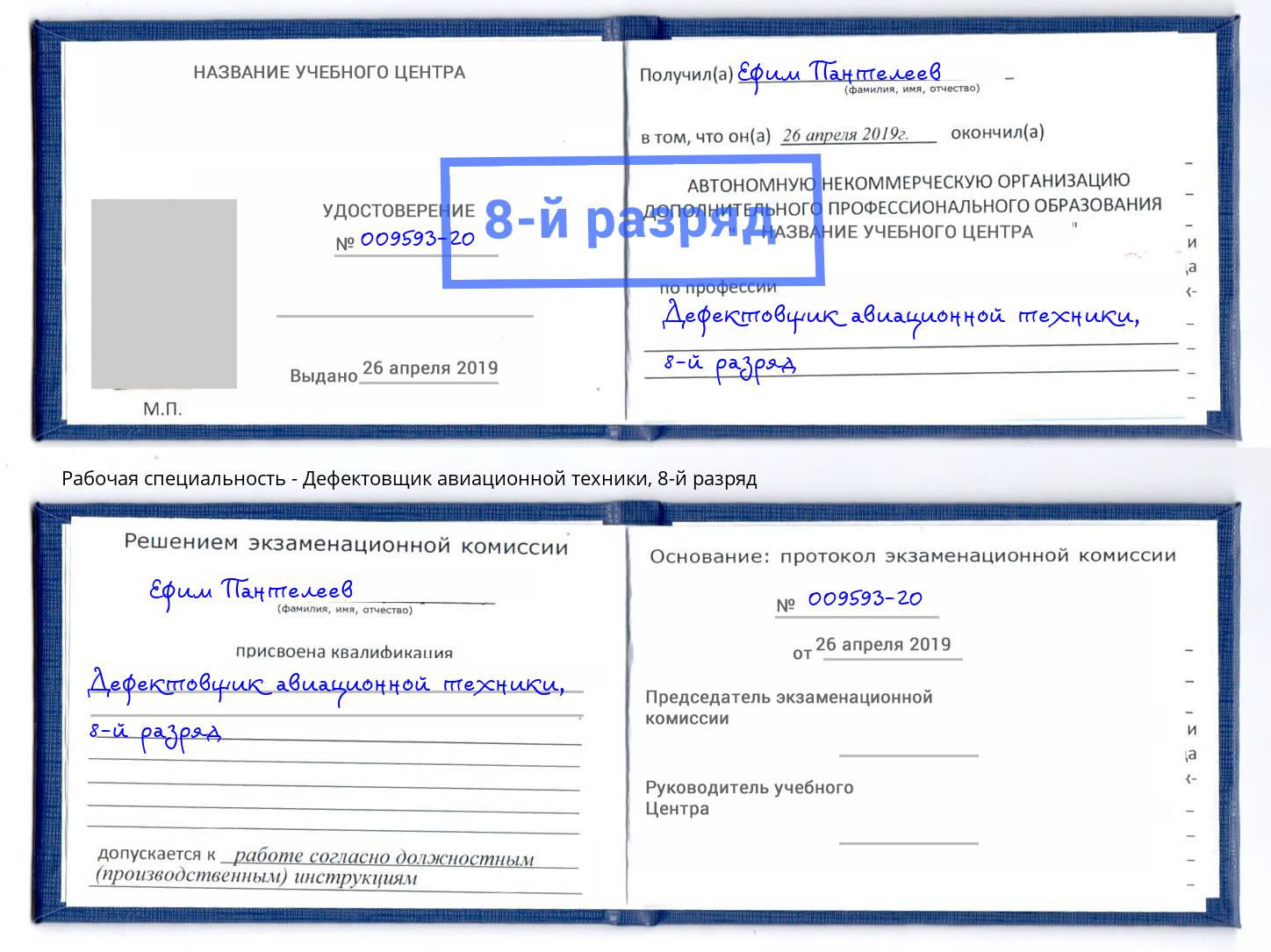 корочка 8-й разряд Дефектовщик авиационной техники Первоуральск