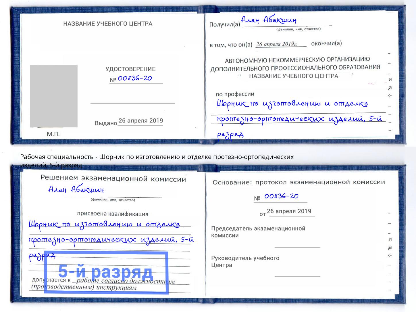 корочка 5-й разряд Шорник по изготовлению и отделке протезно-ортопедических изделий Первоуральск