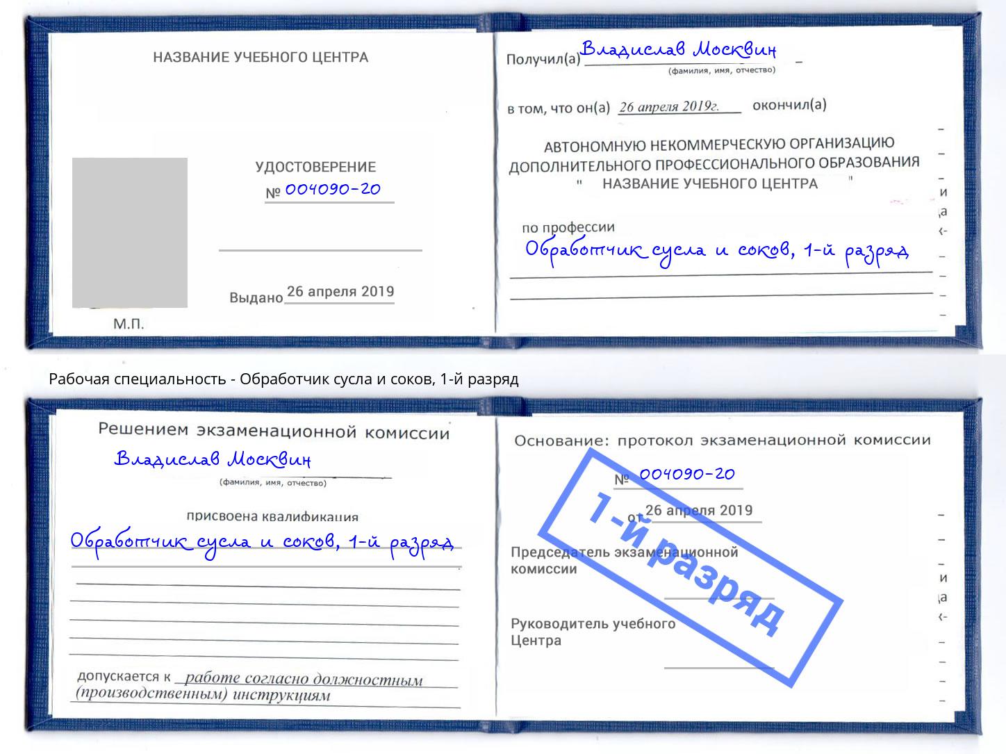 корочка 1-й разряд Обработчик сусла и соков Первоуральск