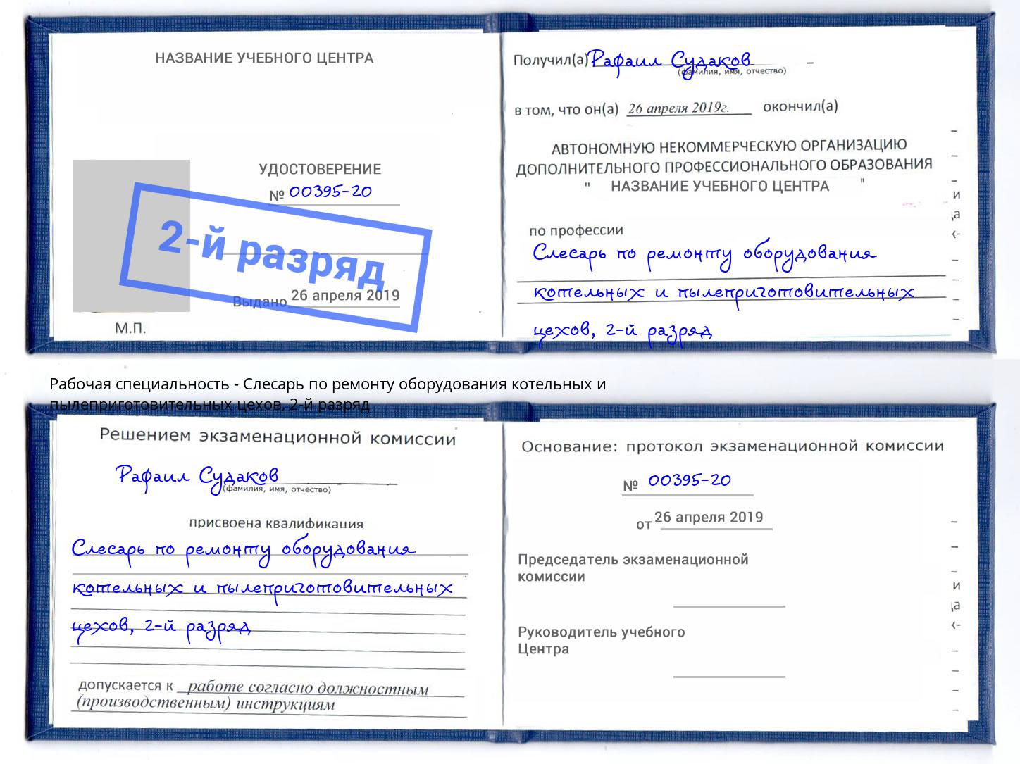 корочка 2-й разряд Слесарь по ремонту оборудования котельных и пылеприготовительных цехов Первоуральск