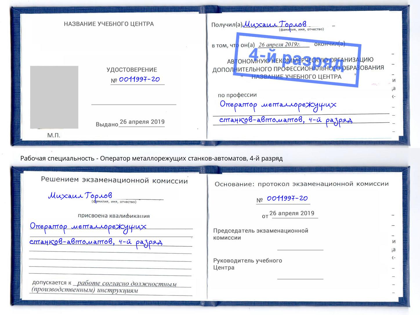 корочка 4-й разряд Оператор металлорежущих станков-автоматов Первоуральск