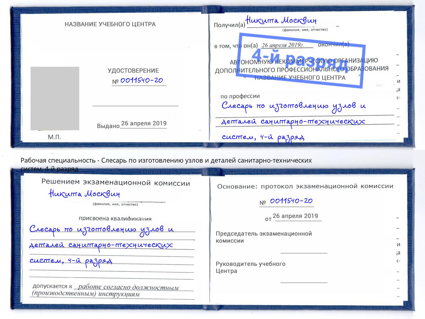 корочка 4-й разряд Слесарь по изготовлению узлов и деталей санитарно-технических систем Первоуральск