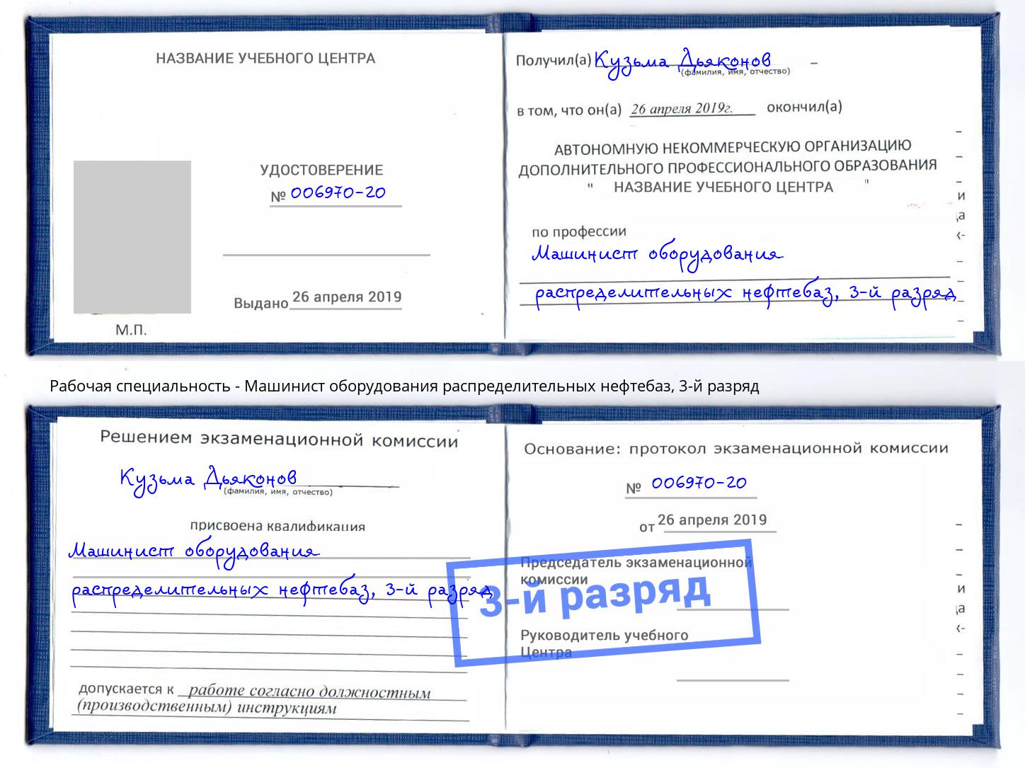 корочка 3-й разряд Машинист оборудования распределительных нефтебаз Первоуральск