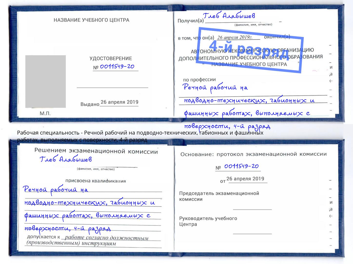 корочка 4-й разряд Речной рабочий на подводно-технических, габионных и фашинных работах, выполняемых с поверхности Первоуральск