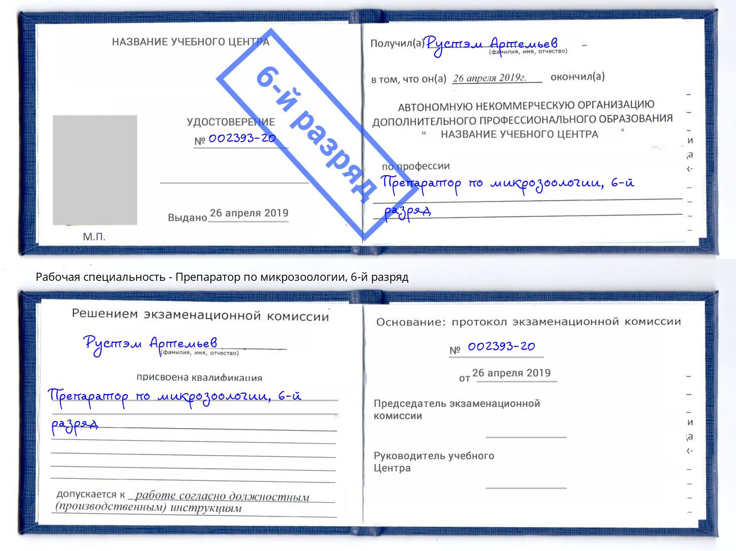 корочка 6-й разряд Препаратор по микрозоологии Первоуральск