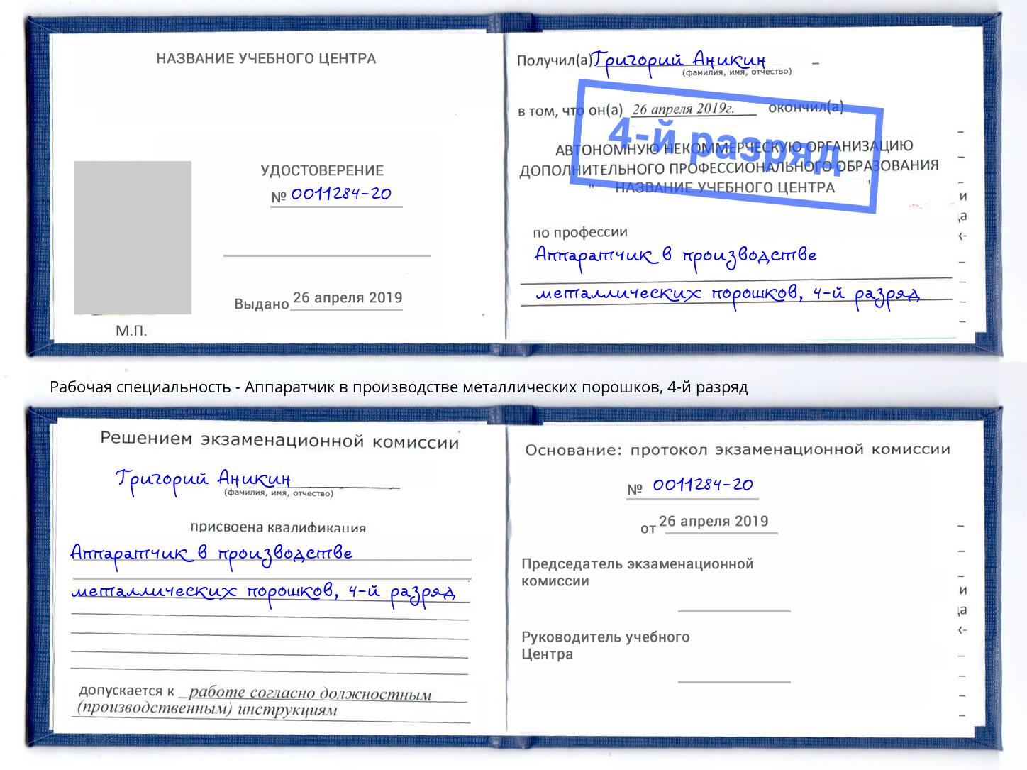 корочка 4-й разряд Аппаратчик в производстве металлических порошков Первоуральск