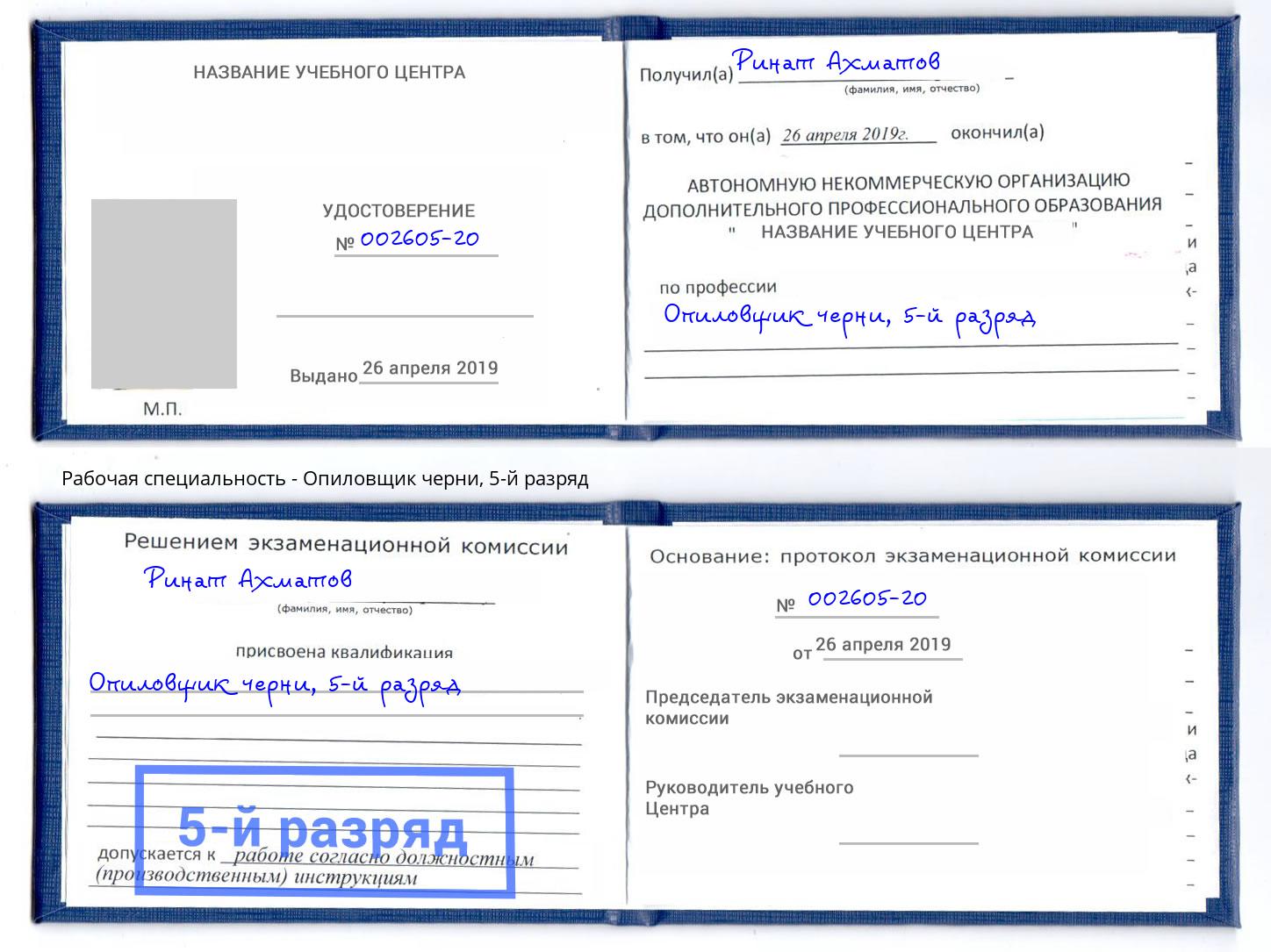 корочка 5-й разряд Опиловщик черни Первоуральск