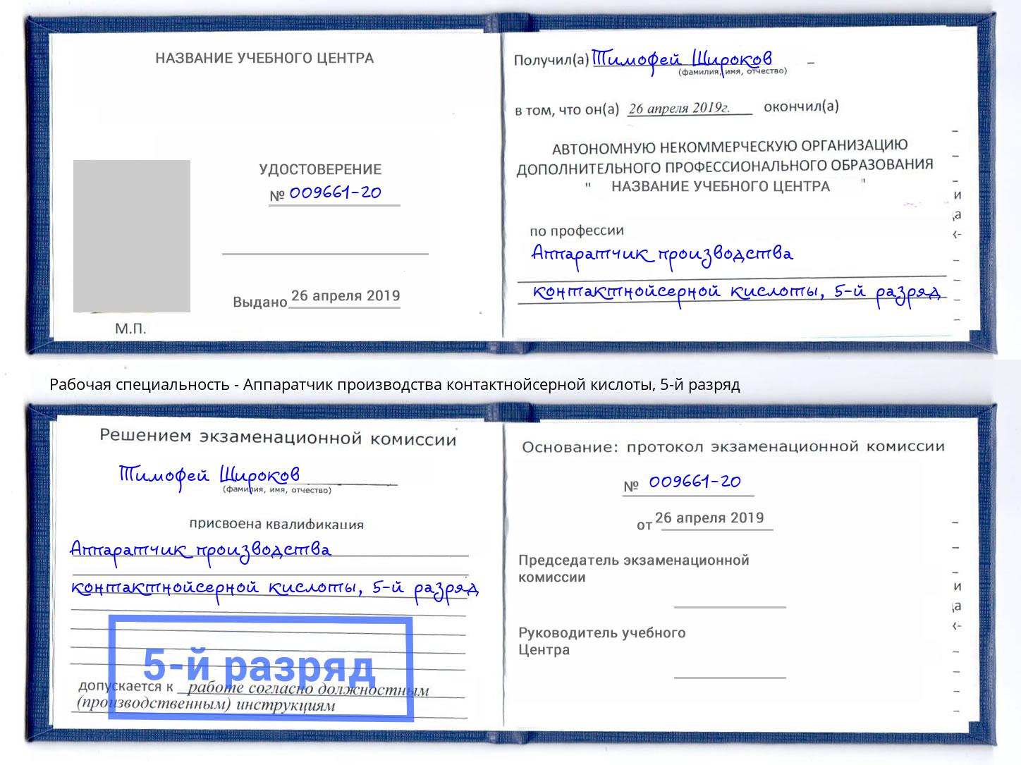 корочка 5-й разряд Аппаратчик производства контактнойсерной кислоты Первоуральск