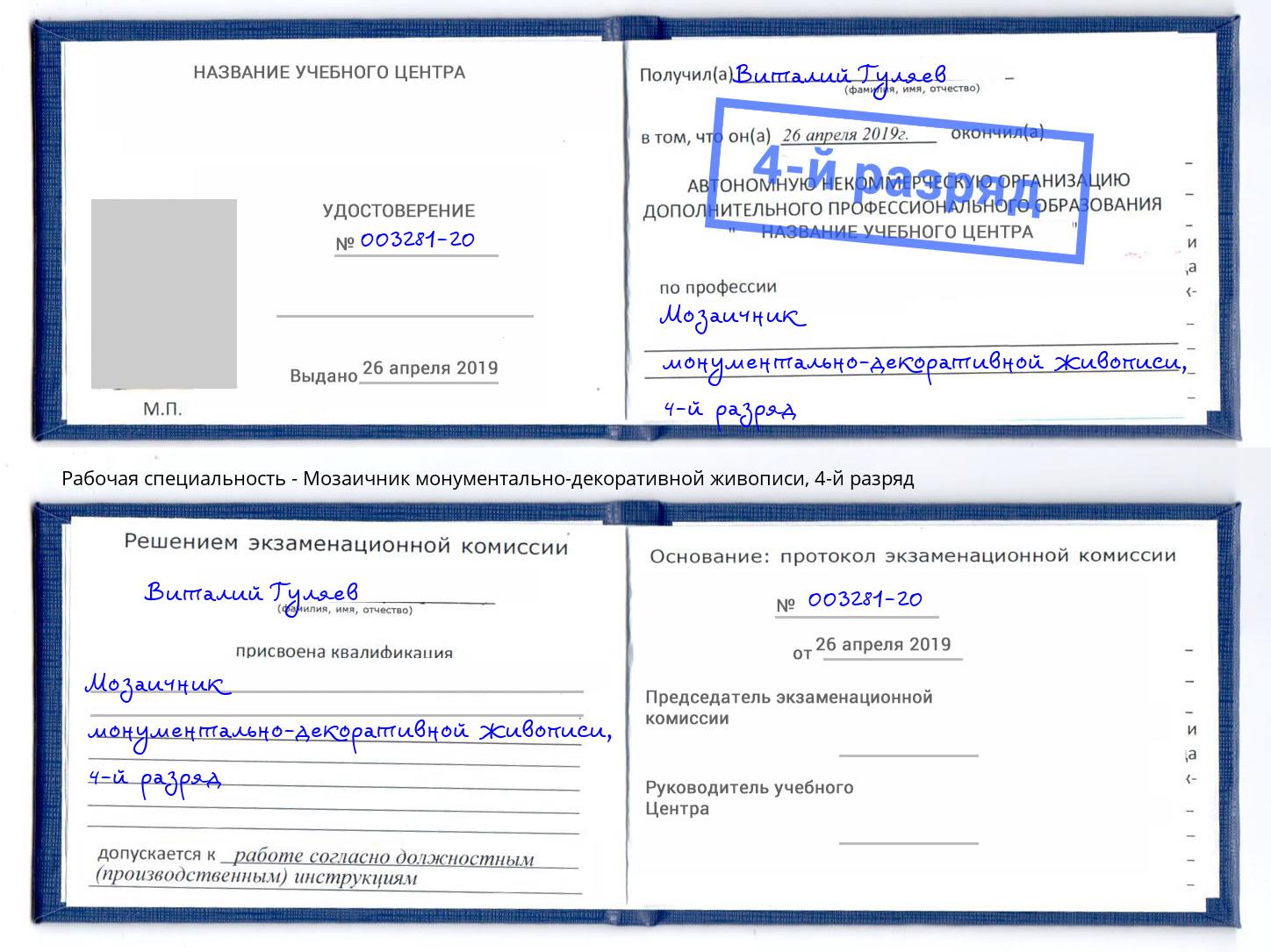 корочка 4-й разряд Мозаичник монументально-декоративной живописи Первоуральск