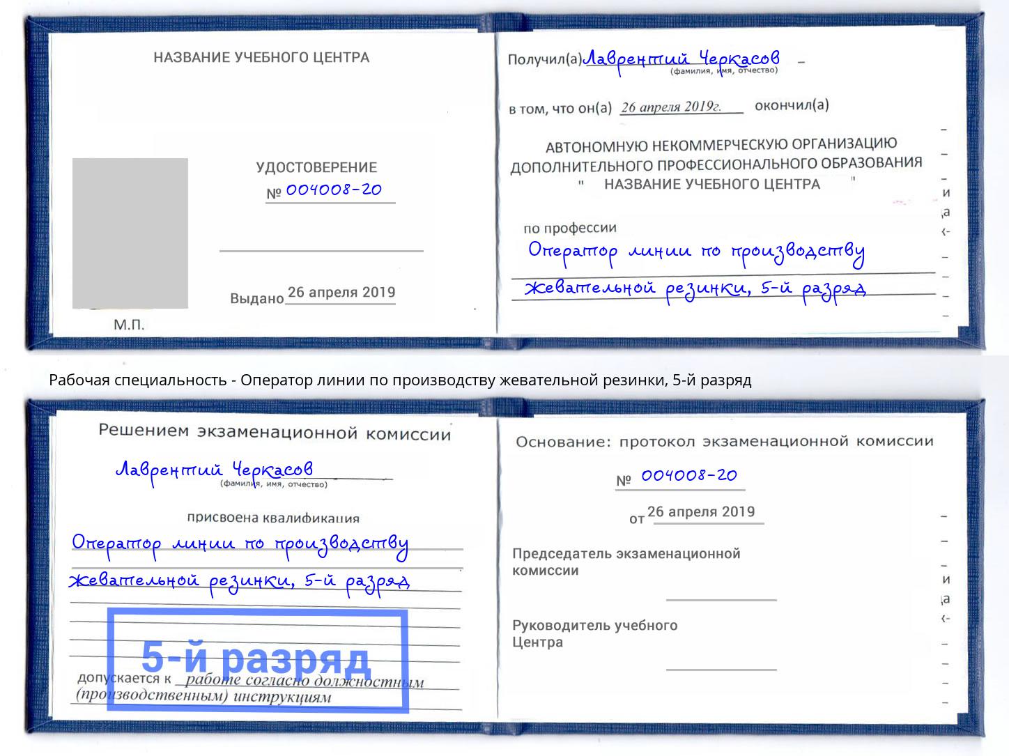 корочка 5-й разряд Оператор линии по производству жевательной резинки Первоуральск