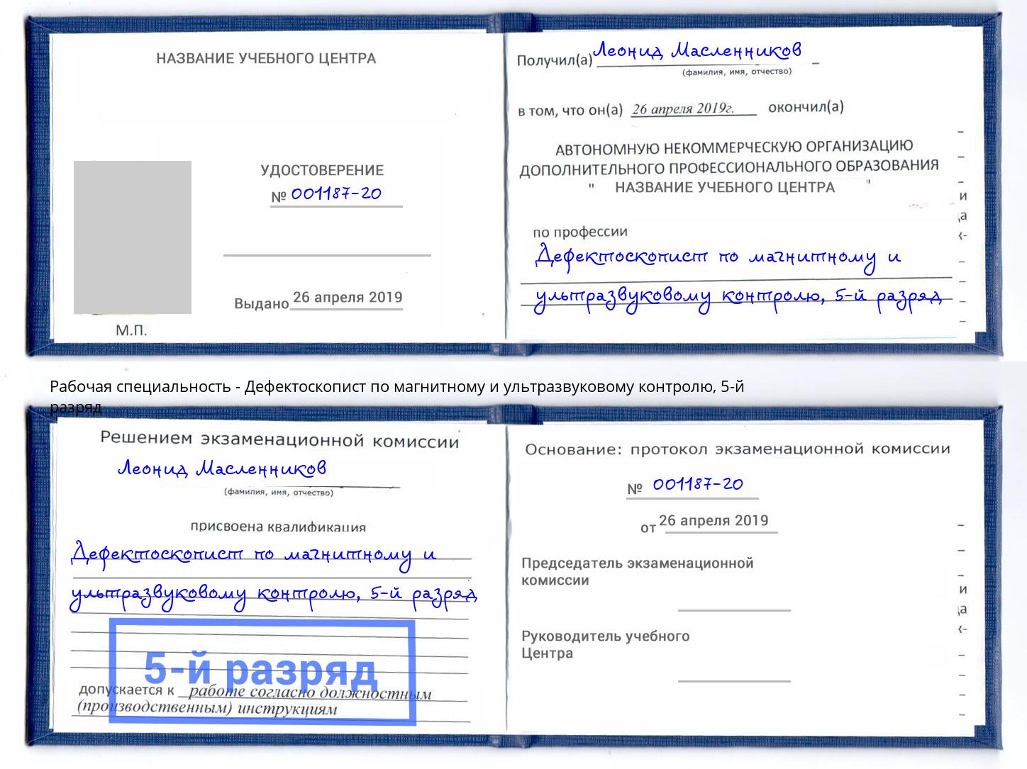 корочка 5-й разряд Дефектоскопист по магнитному и ультразвуковому контролю Первоуральск