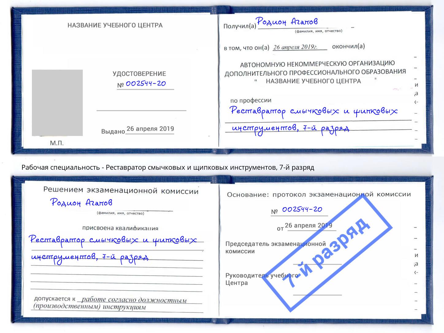 корочка 7-й разряд Реставратор смычковых и щипковых инструментов Первоуральск