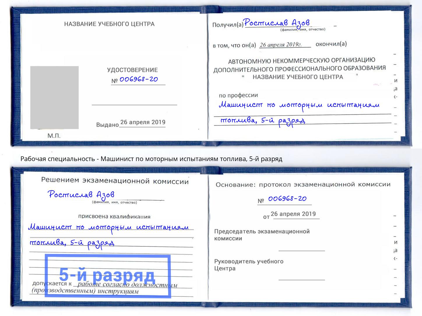 корочка 5-й разряд Машинист по моторным испытаниям топлива Первоуральск