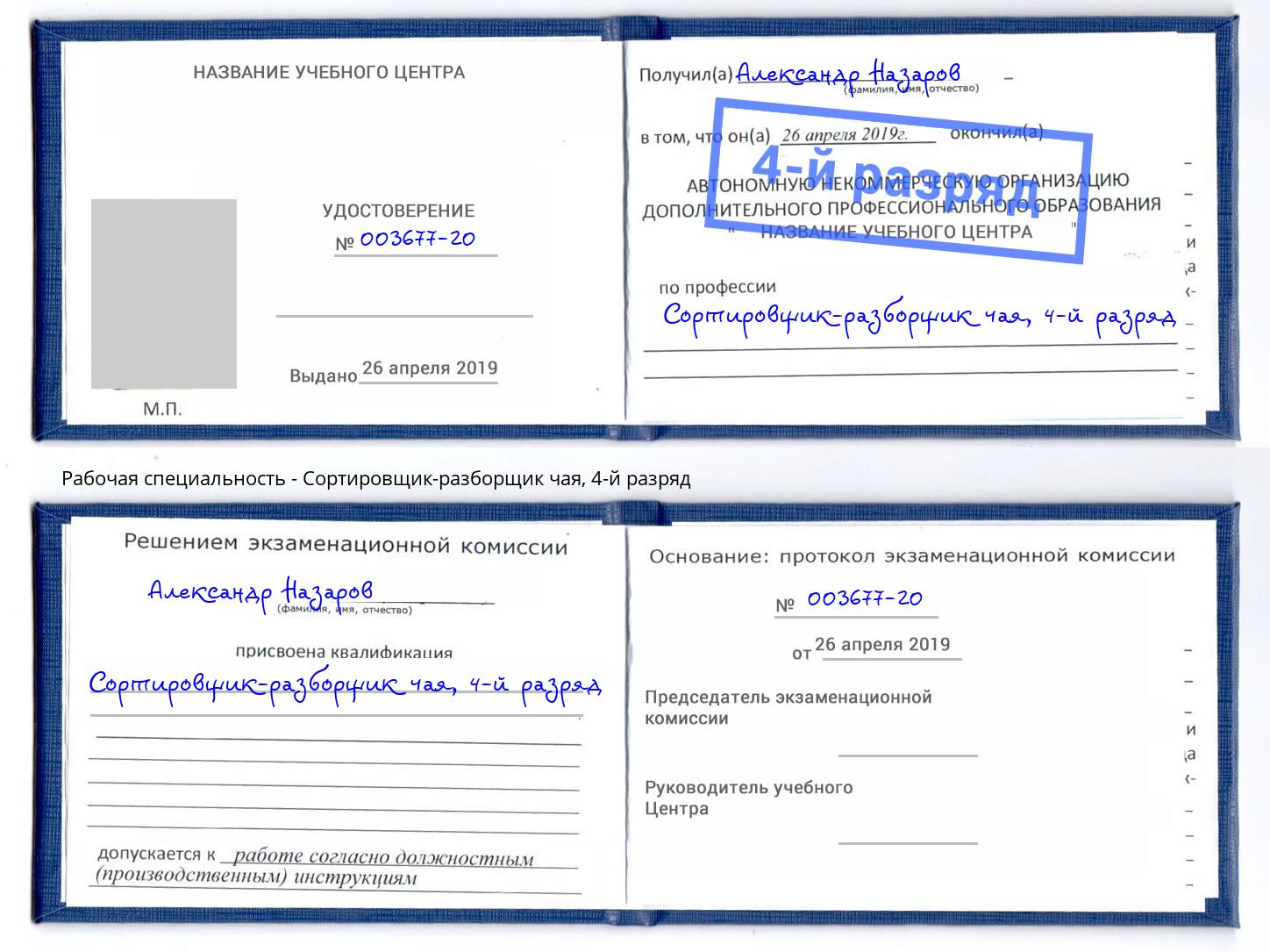 корочка 4-й разряд Сортировщик-разборщик чая Первоуральск