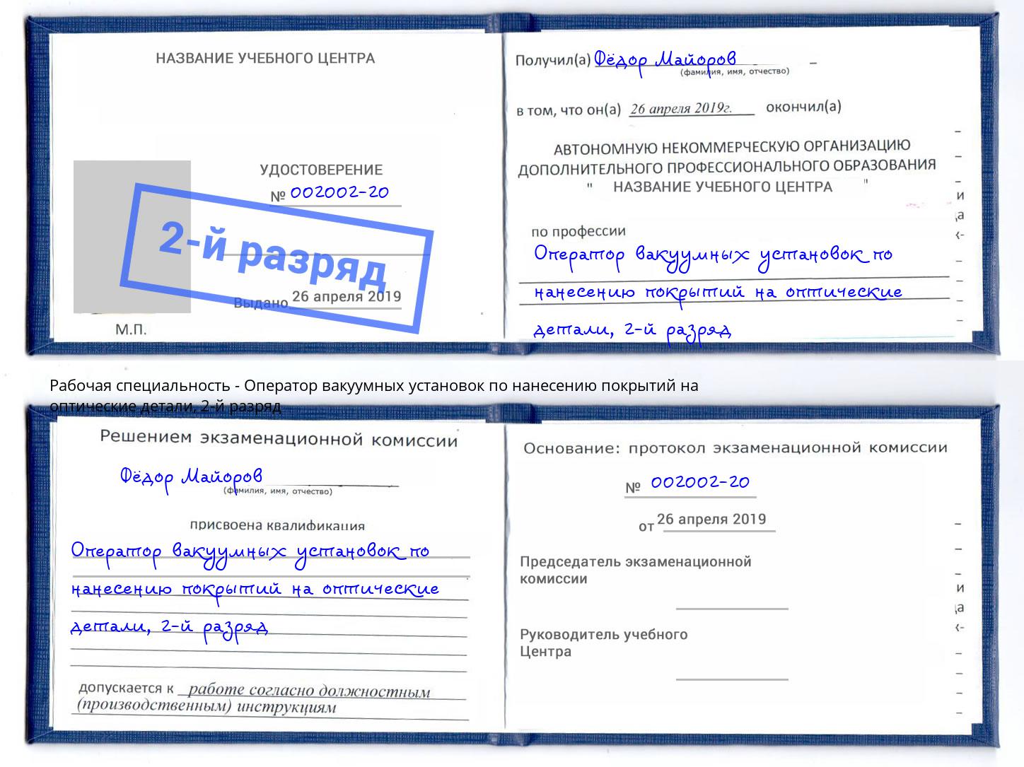 корочка 2-й разряд Оператор вакуумных установок по нанесению покрытий на оптические детали Первоуральск