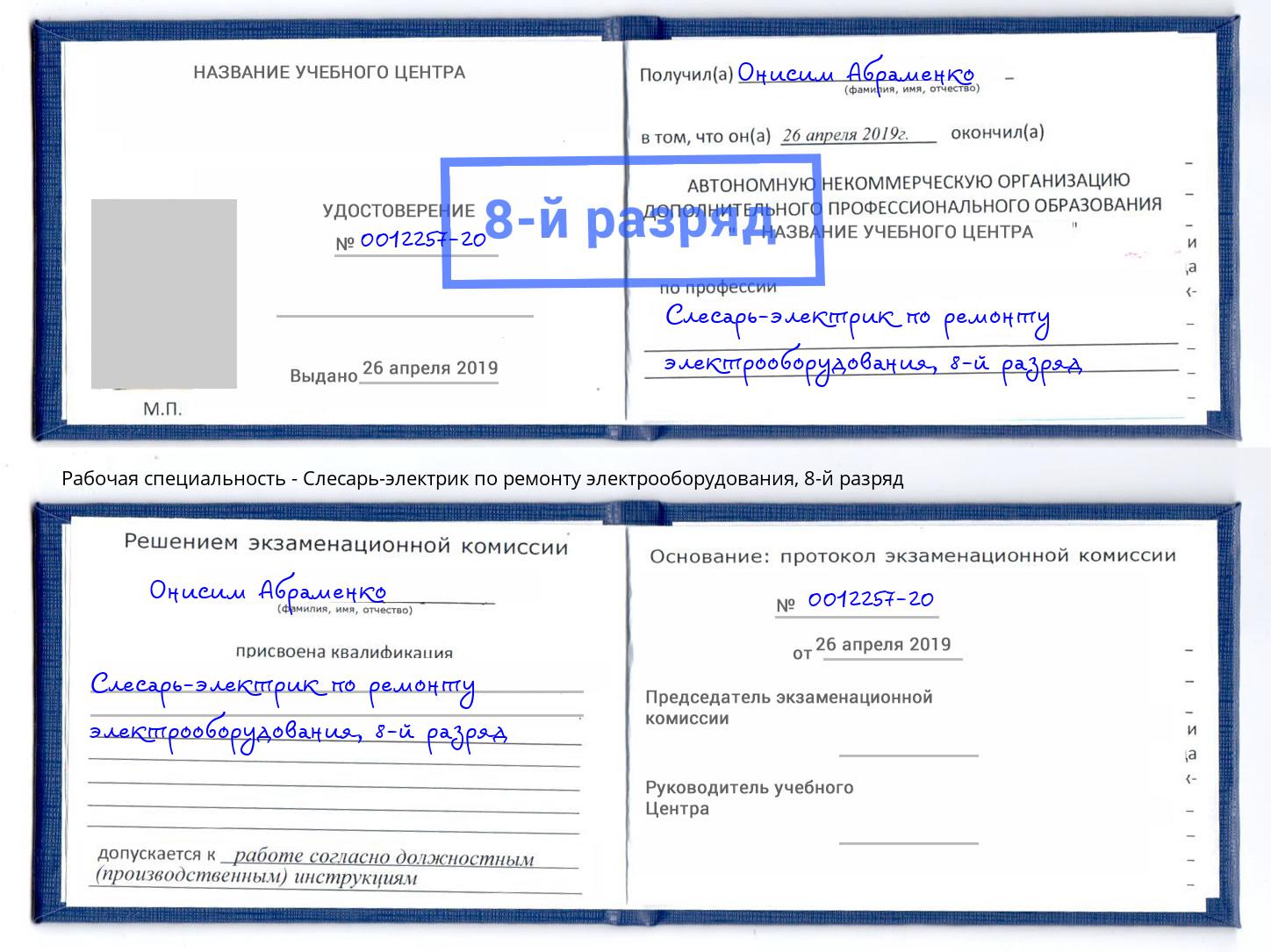 корочка 8-й разряд Слесарь-электрик по ремонту электрооборудования Первоуральск