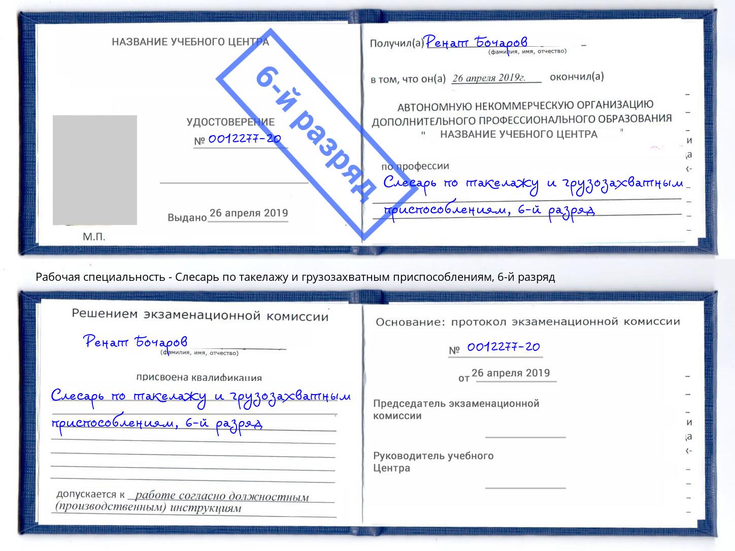 корочка 6-й разряд Слесарь по такелажу и грузозахватным приспособлениям Первоуральск