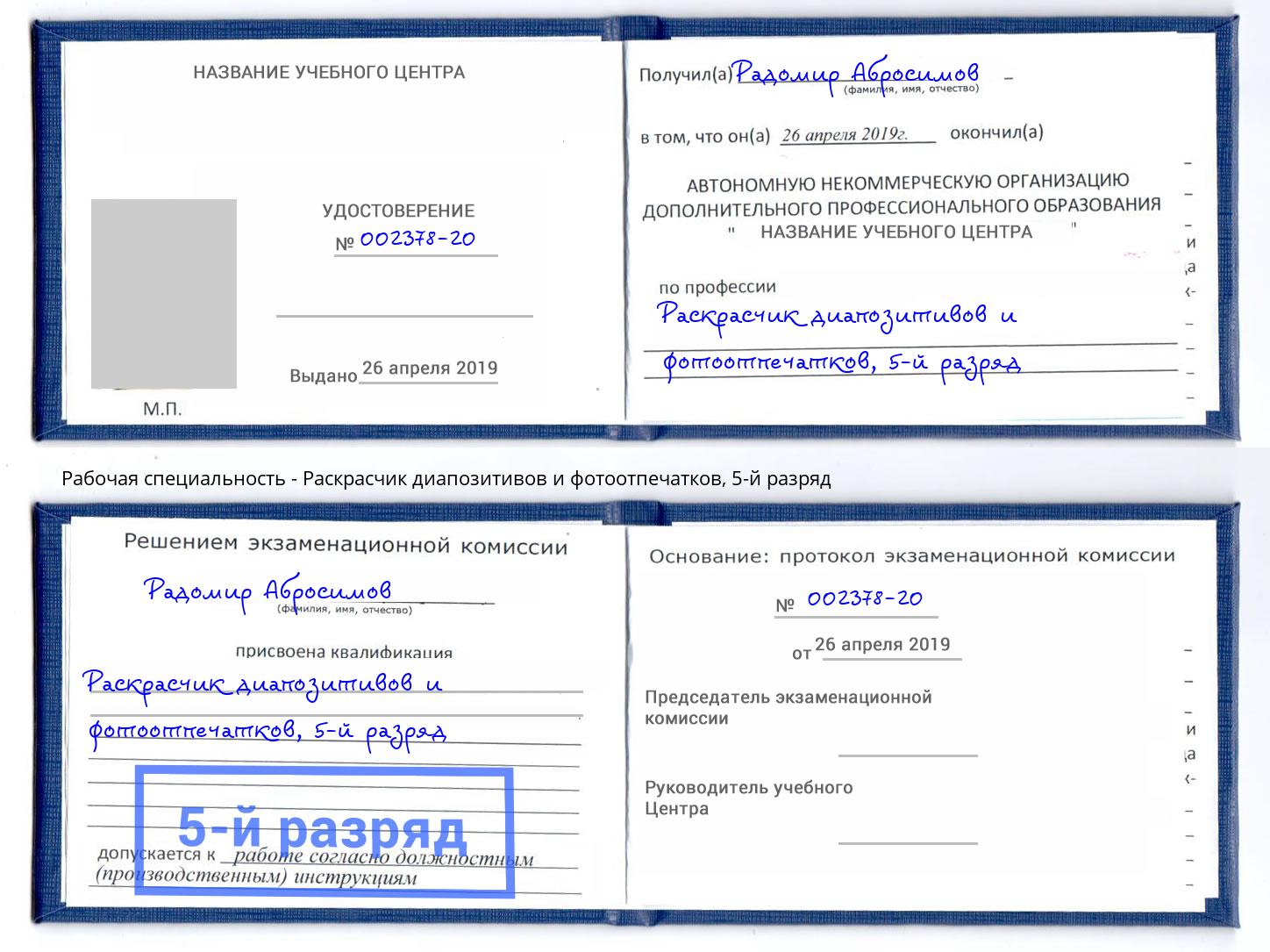 корочка 5-й разряд Раскрасчик диапозитивов и фотоотпечатков Первоуральск