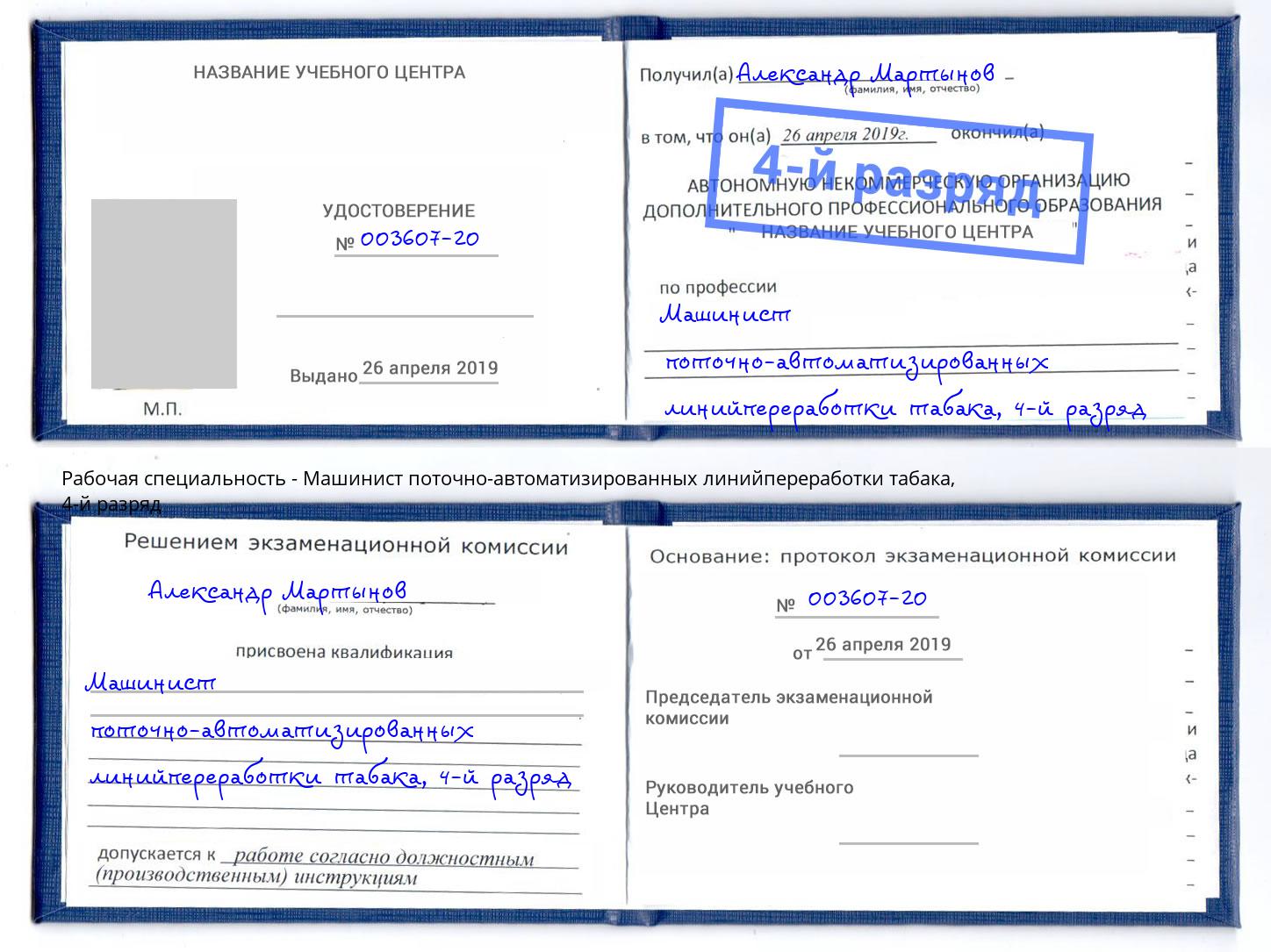 корочка 4-й разряд Машинист поточно-автоматизированных линийпереработки табака Первоуральск