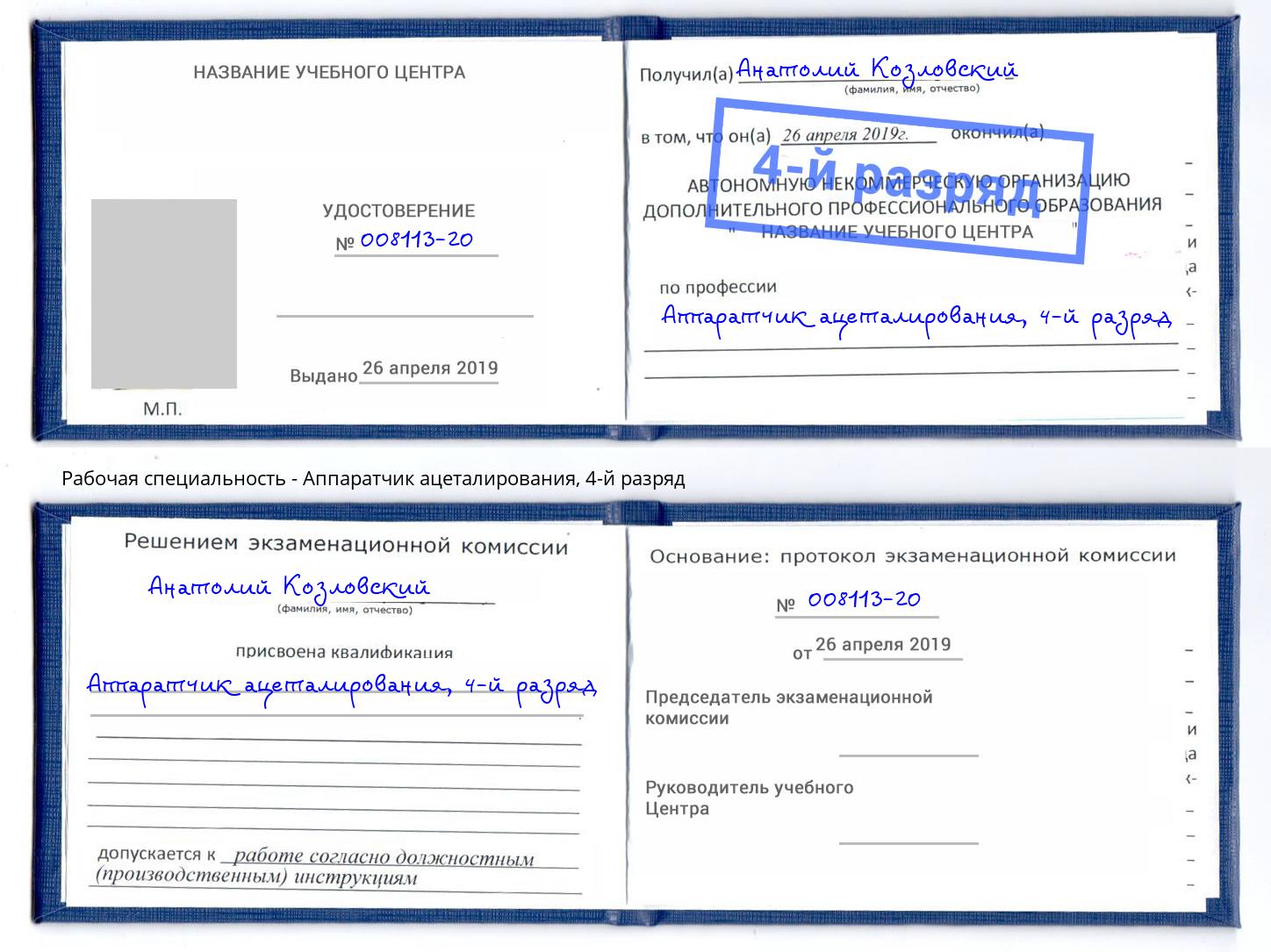 корочка 4-й разряд Аппаратчик ацеталирования Первоуральск