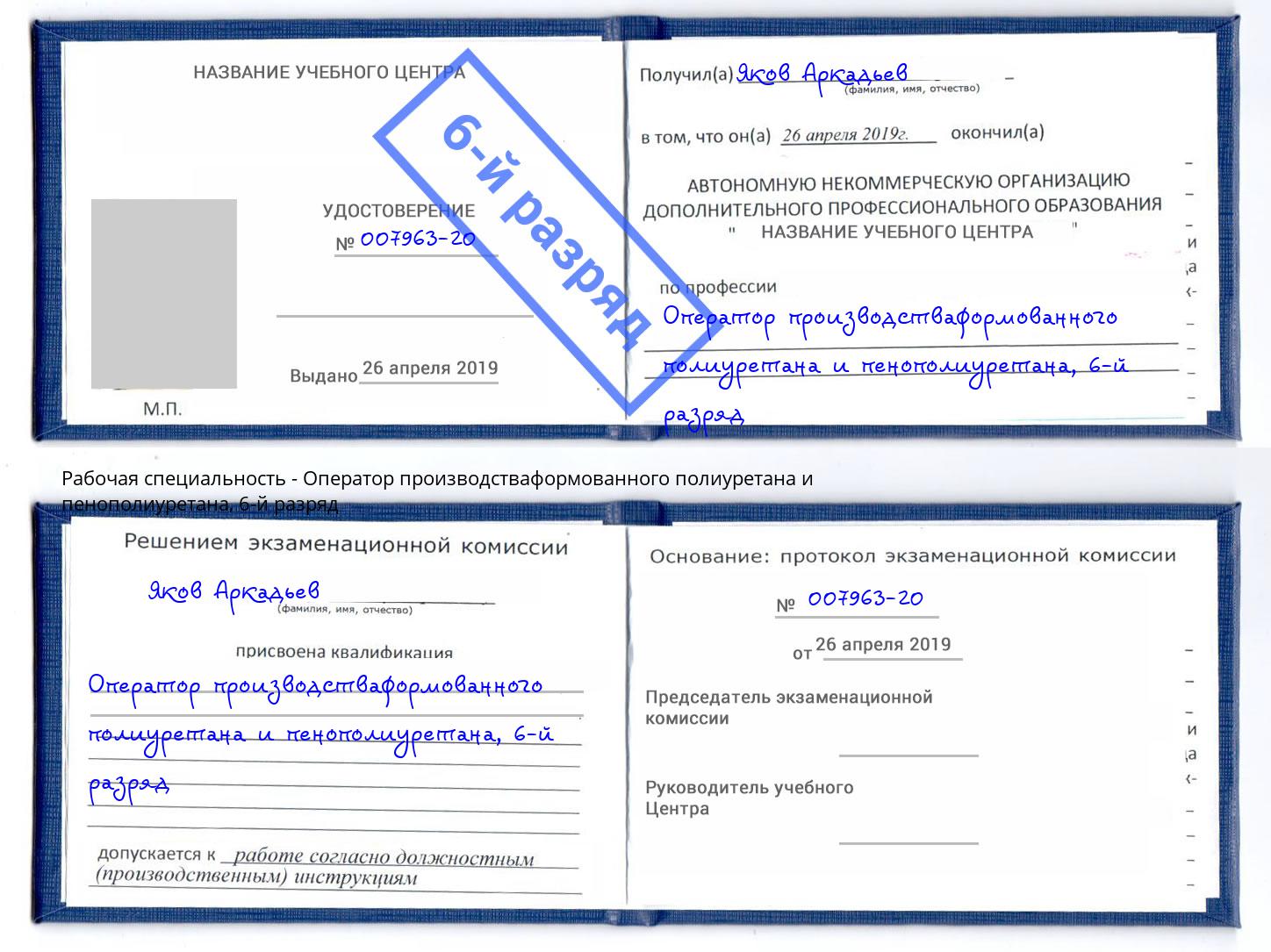 корочка 6-й разряд Оператор производстваформованного полиуретана и пенополиуретана Первоуральск