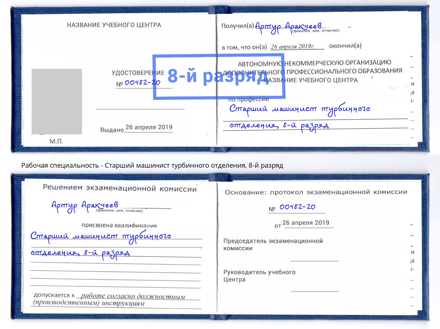 корочка 8-й разряд Старший машинист турбинного отделения Первоуральск