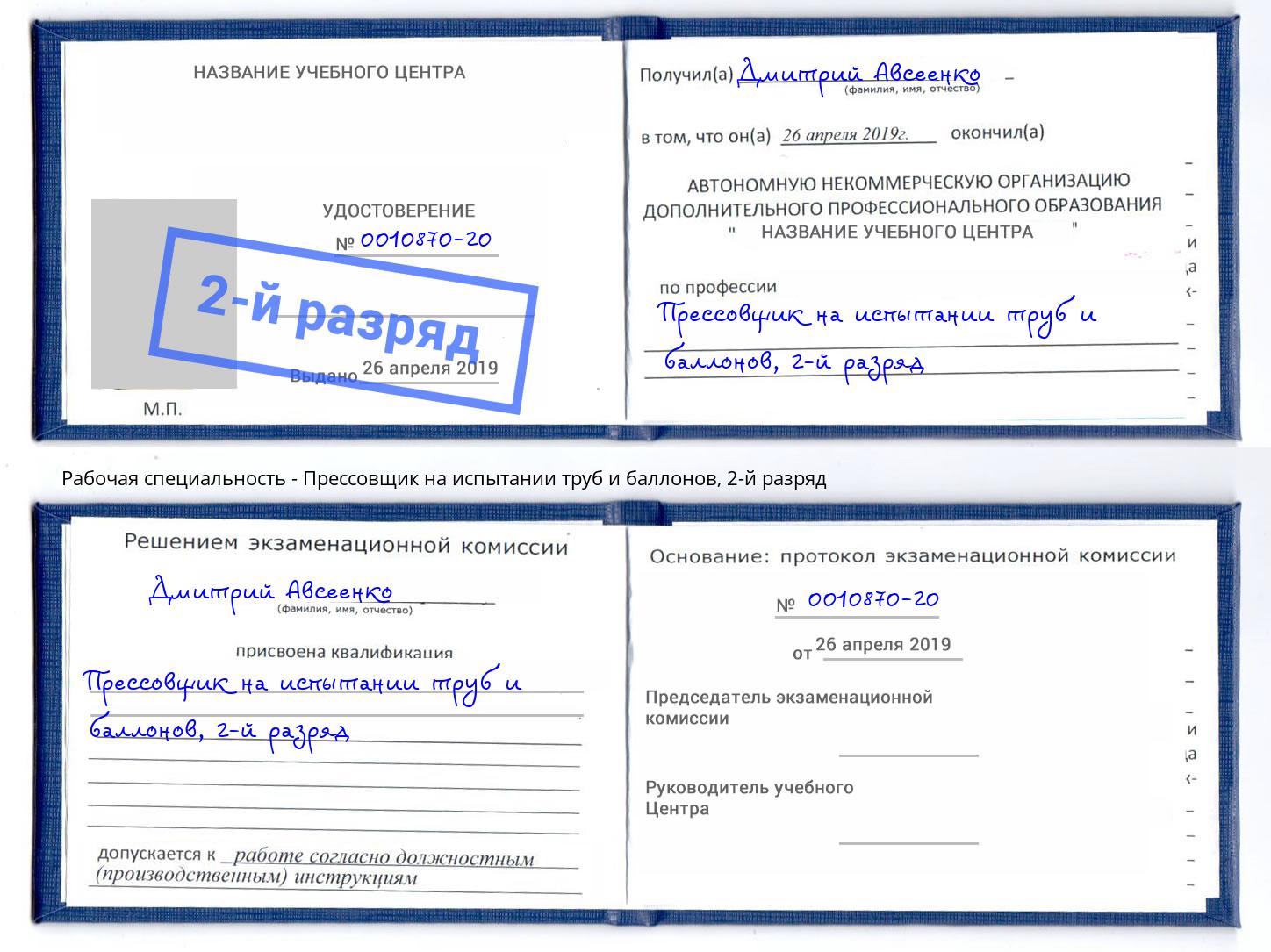 корочка 2-й разряд Прессовщик на испытании труб и баллонов Первоуральск