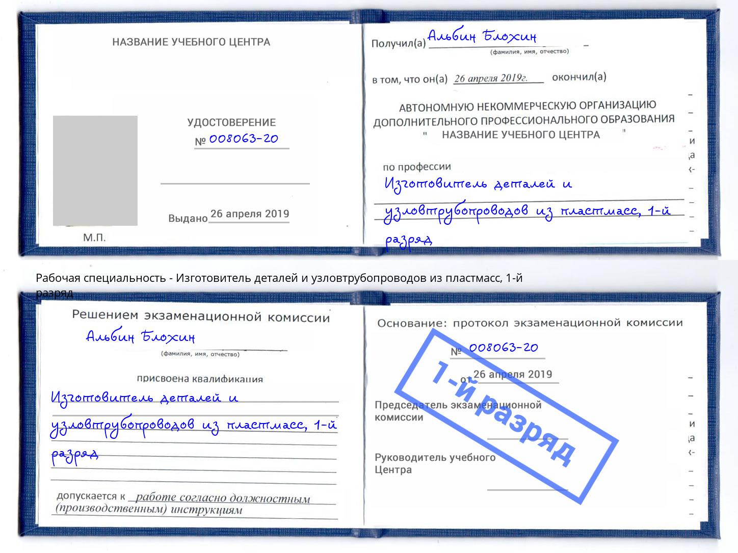 корочка 1-й разряд Изготовитель деталей и узловтрубопроводов из пластмасс Первоуральск