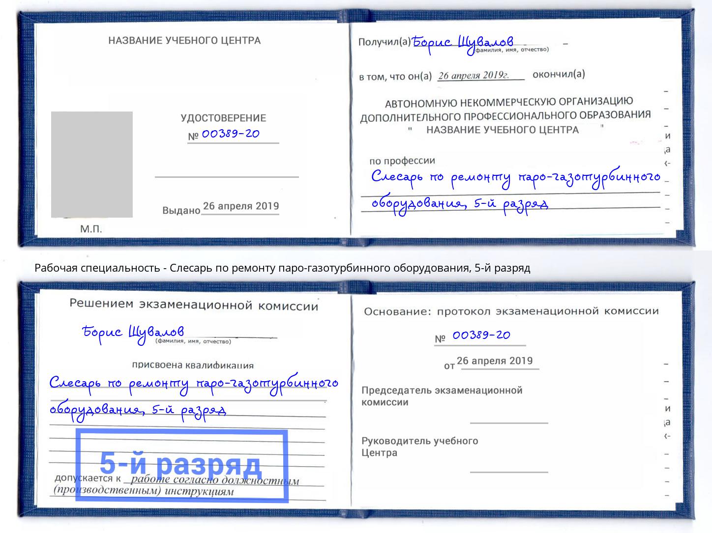 корочка 5-й разряд Слесарь по ремонту паро-газотурбинного оборудования Первоуральск