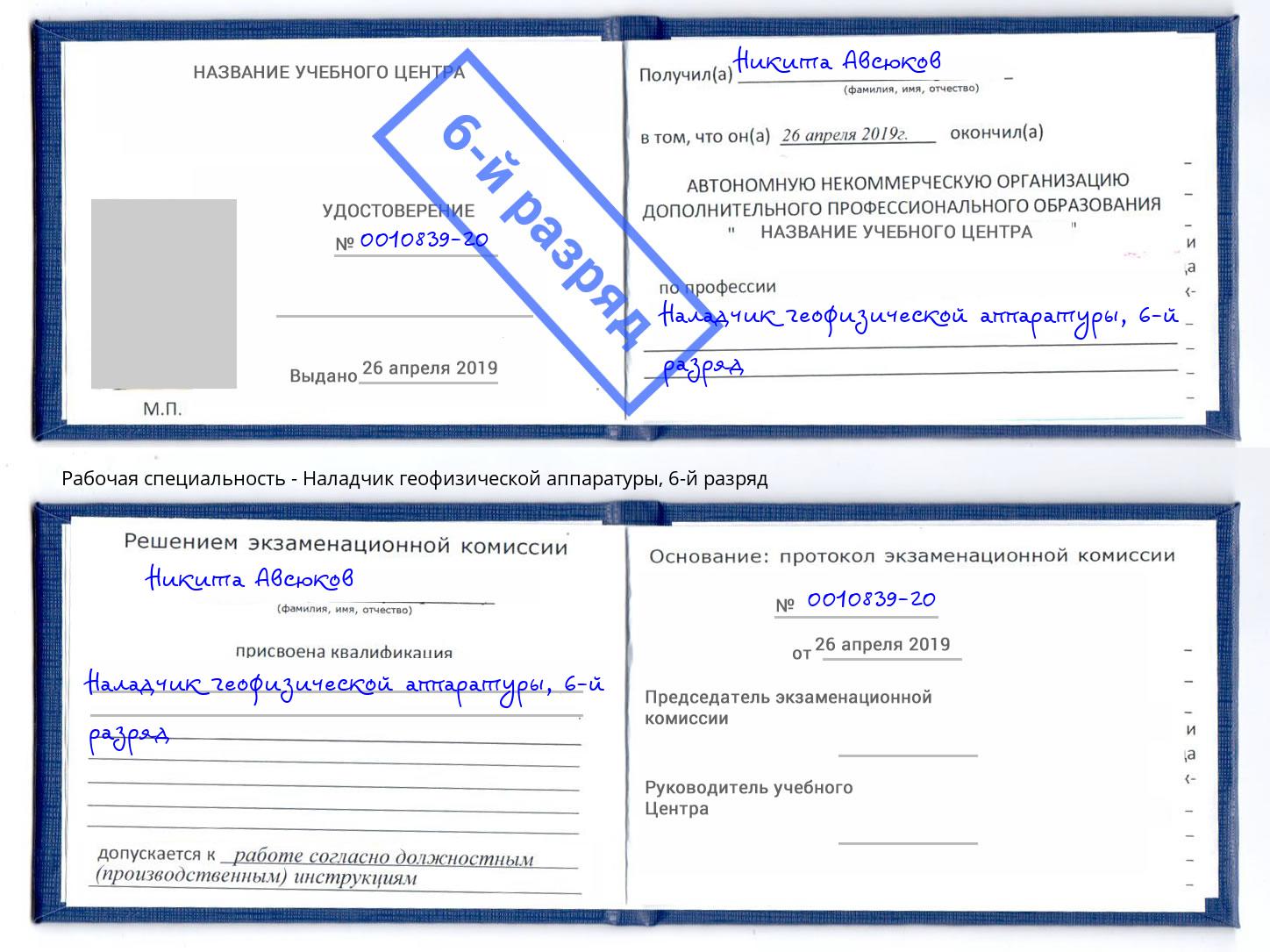 корочка 6-й разряд Наладчик геофизической аппаратуры Первоуральск