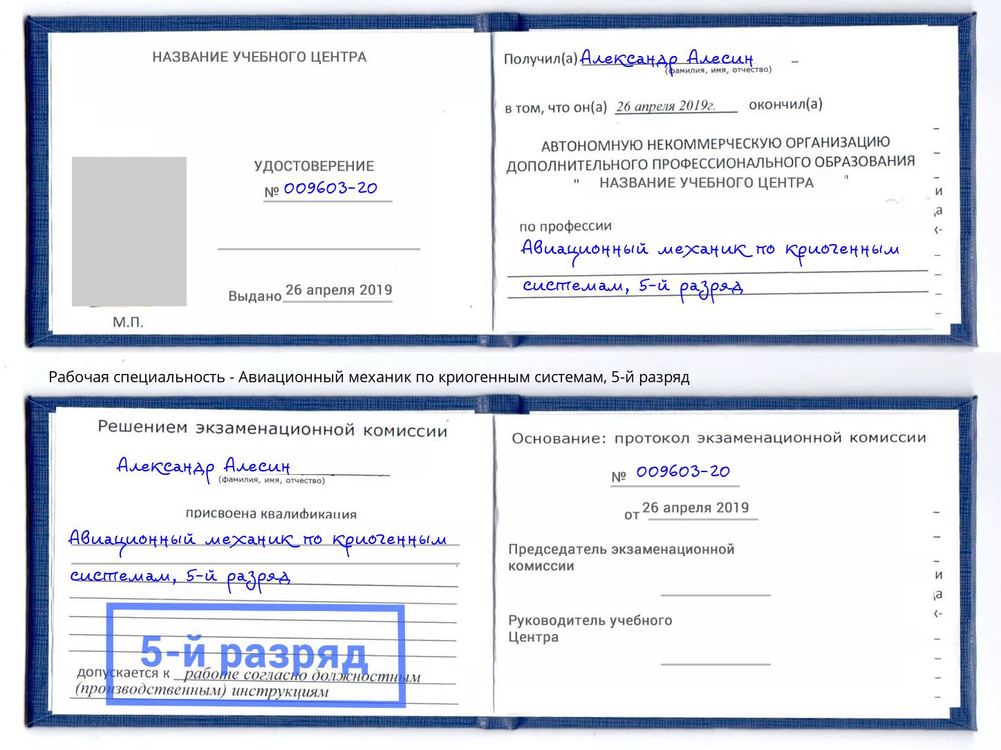 корочка 5-й разряд Авиационный механик по криогенным системам Первоуральск