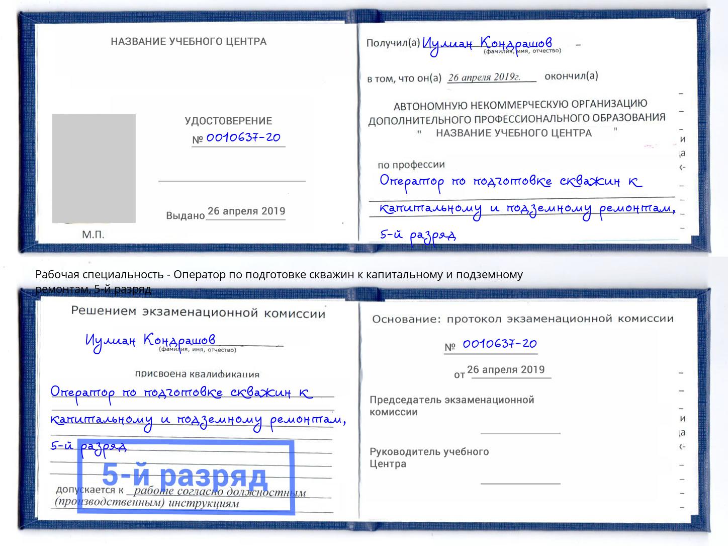 корочка 5-й разряд Оператор по подготовке скважин к капитальному и подземному ремонтам Первоуральск