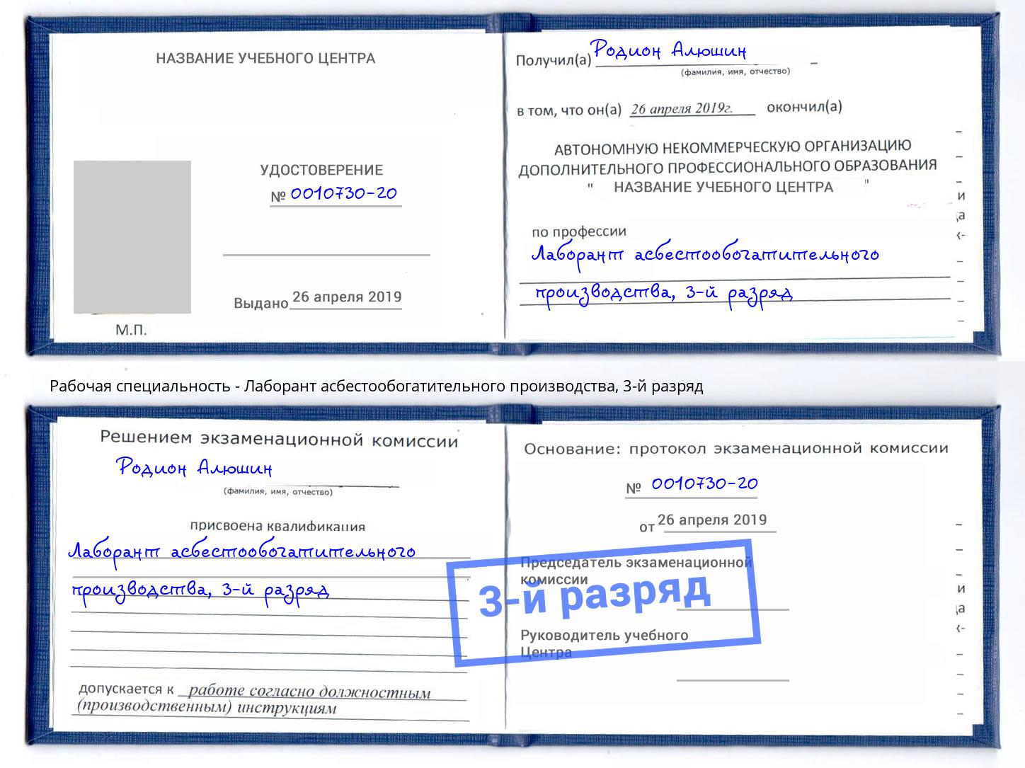 корочка 3-й разряд Лаборант асбестообогатительного производства Первоуральск