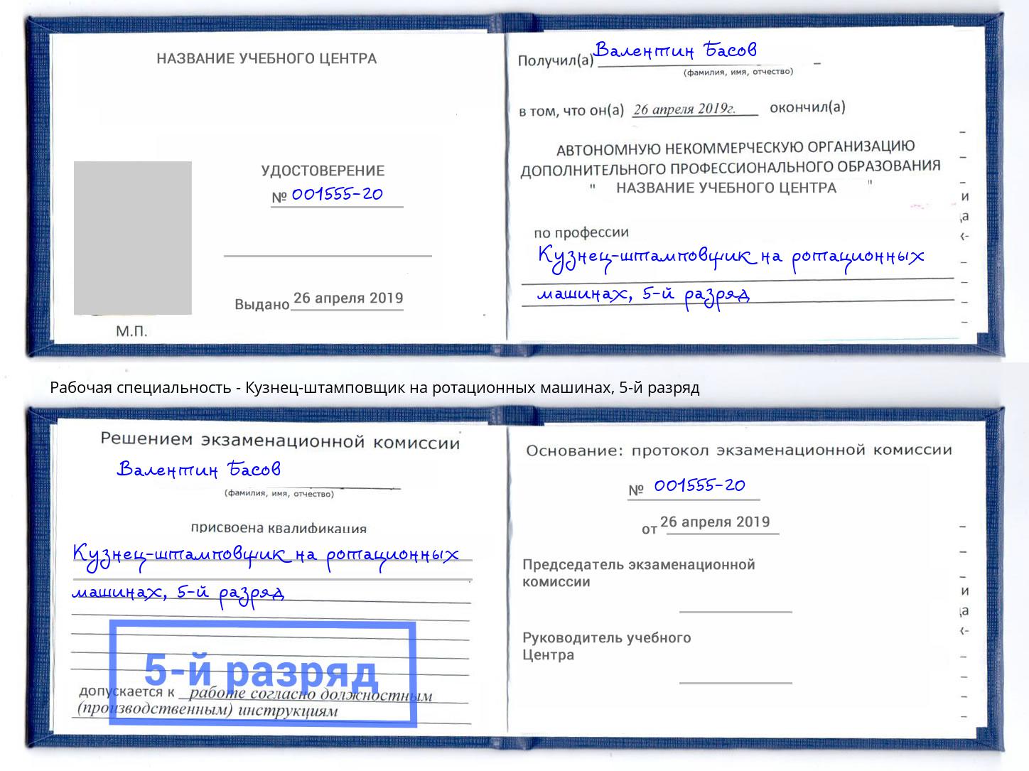 корочка 5-й разряд Кузнец-штамповщик на ротационных машинах Первоуральск