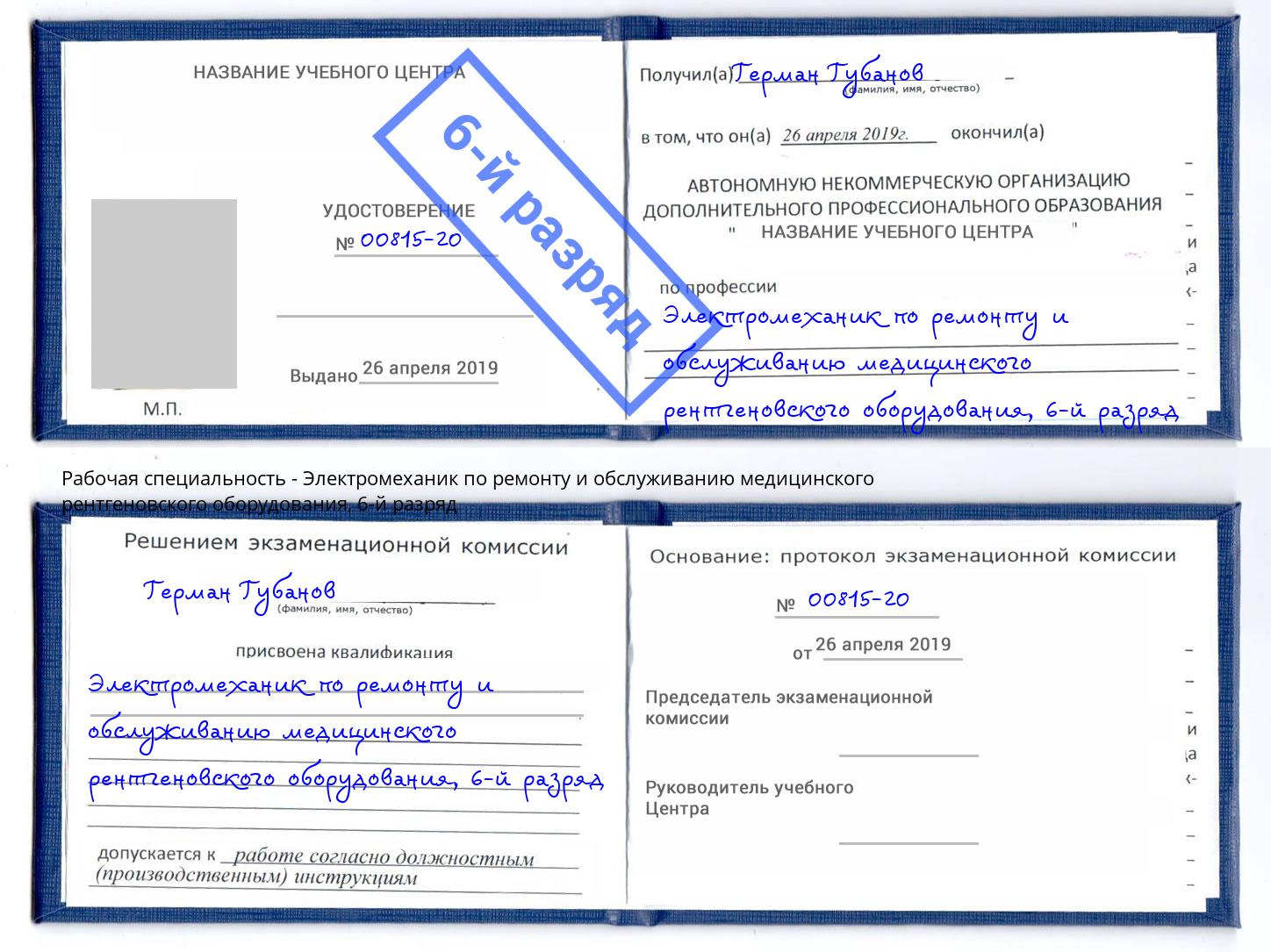 корочка 6-й разряд Электромеханик по ремонту и обслуживанию медицинского рентгеновского оборудования Первоуральск