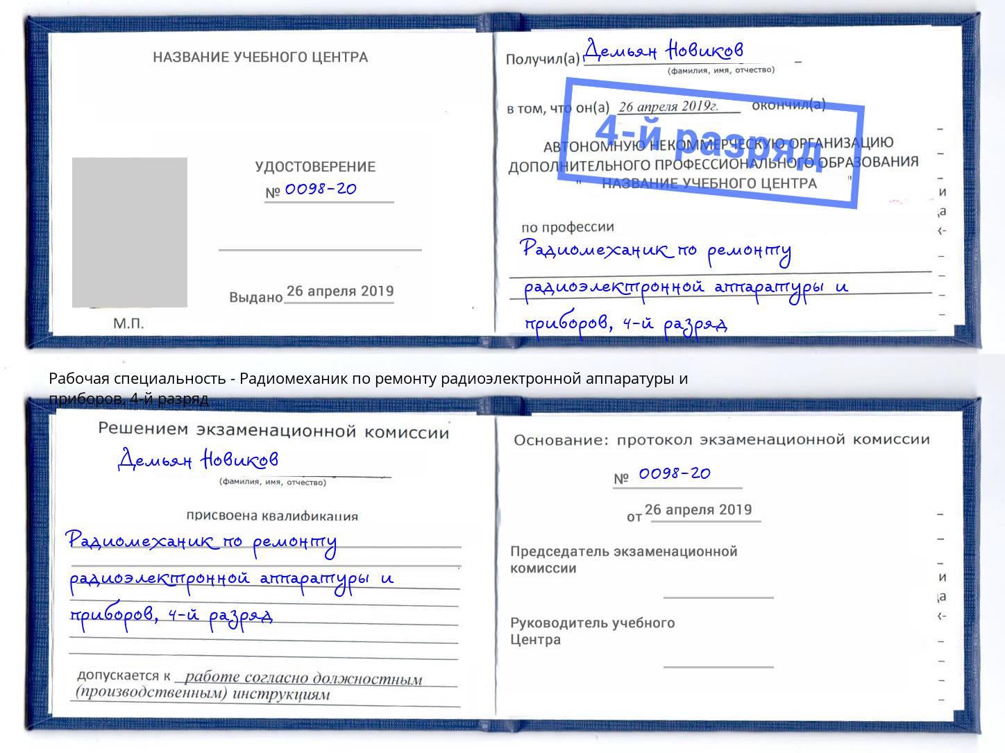 корочка 4-й разряд Радиомеханик по ремонту радиоэлектронной аппаратуры и приборов Первоуральск