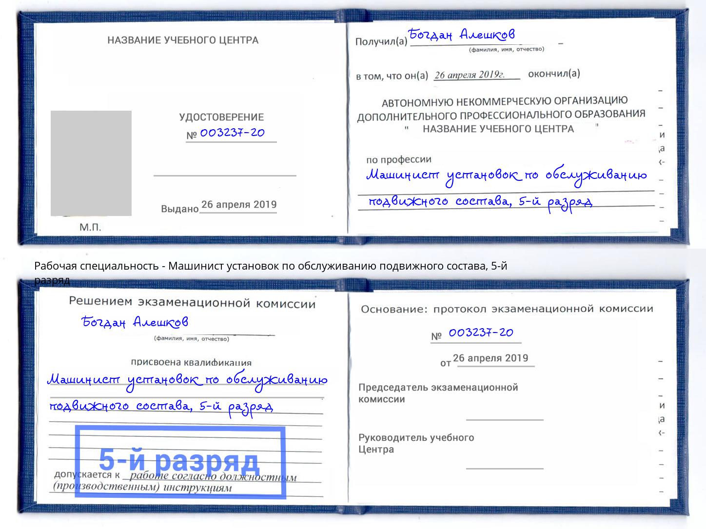 корочка 5-й разряд Машинист установок по обслуживанию подвижного состава Первоуральск