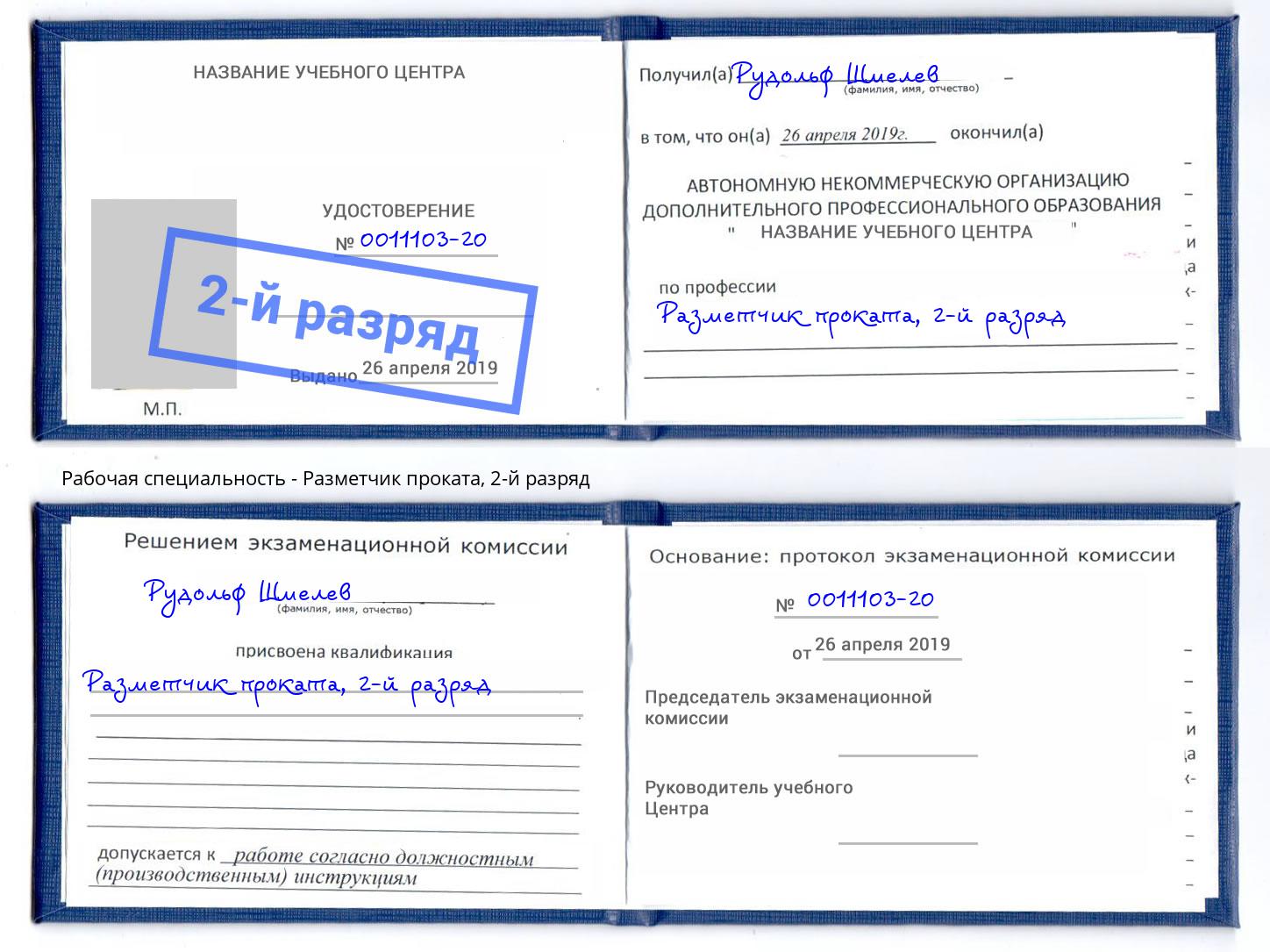 корочка 2-й разряд Разметчик проката Первоуральск